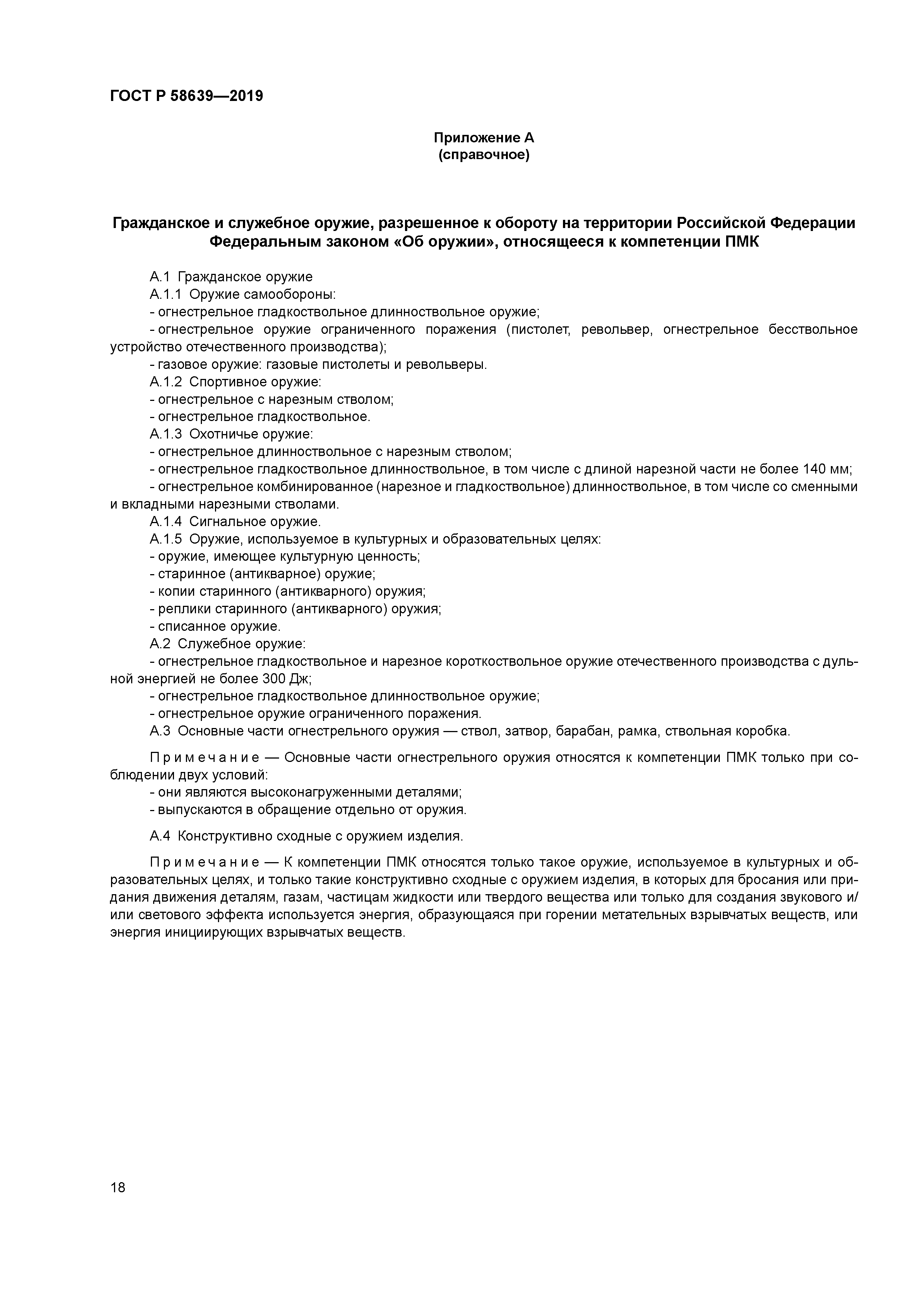 ГОСТ Р 58639-2019