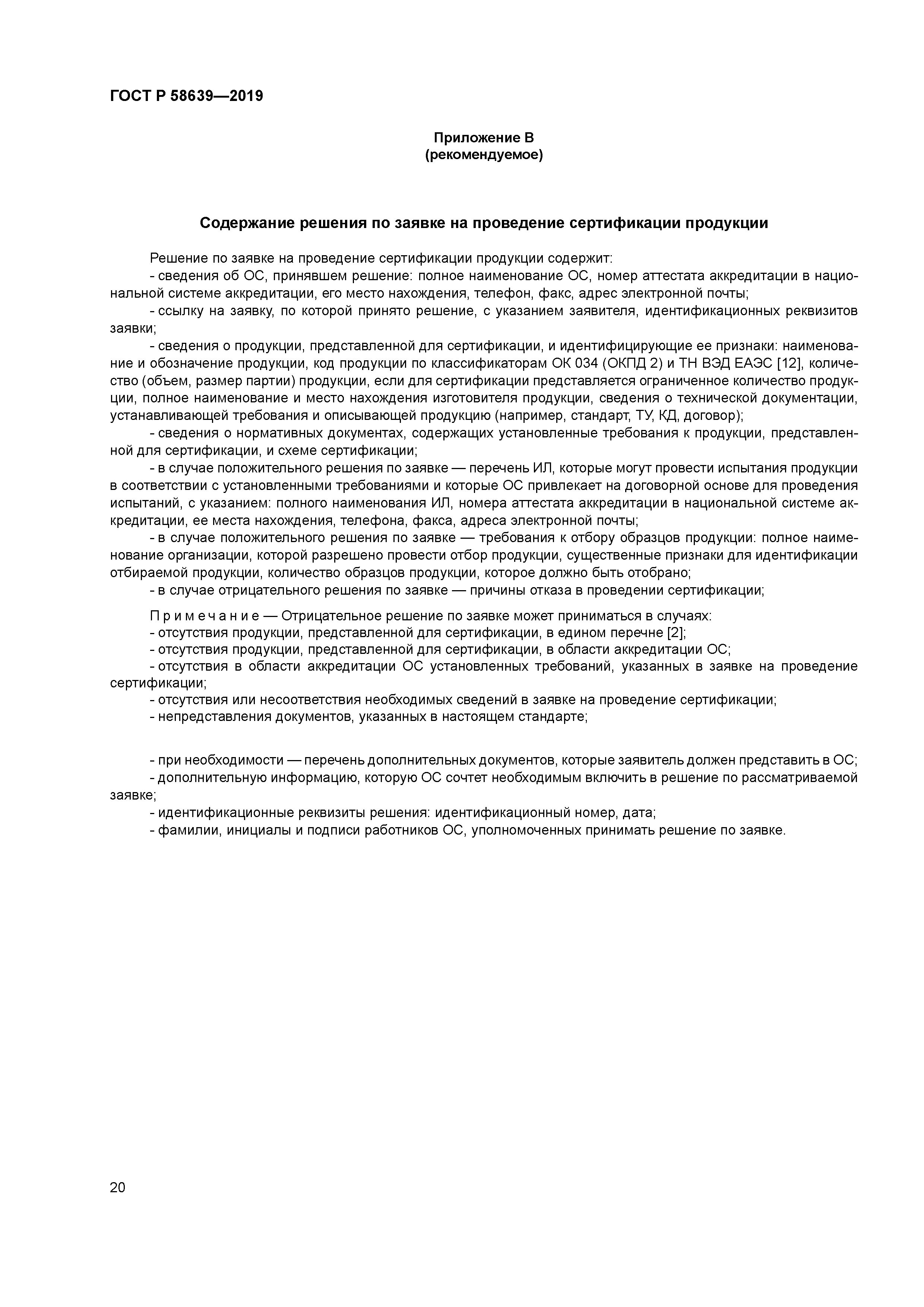 ГОСТ Р 58639-2019