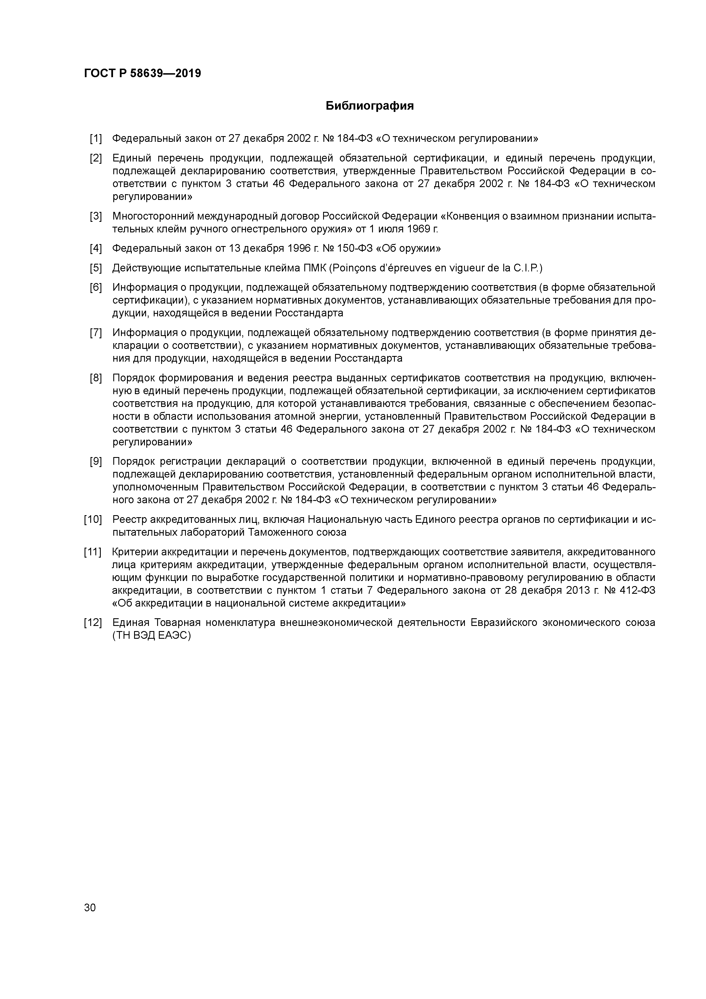 ГОСТ Р 58639-2019