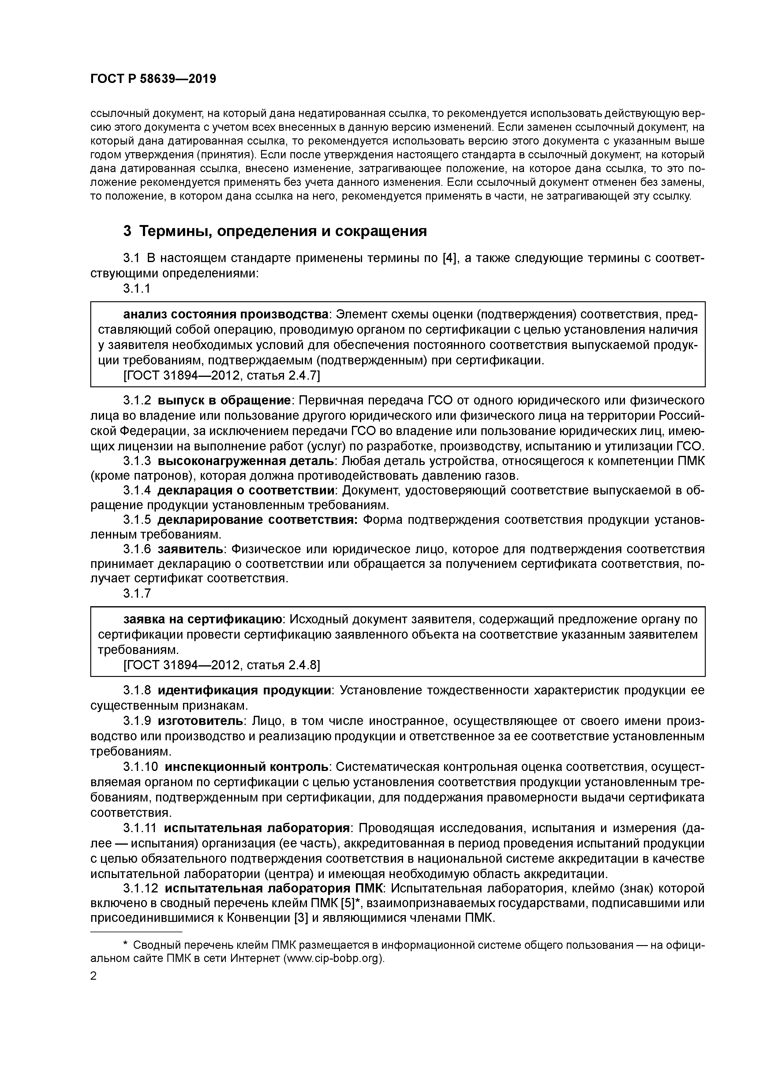 ГОСТ Р 58639-2019