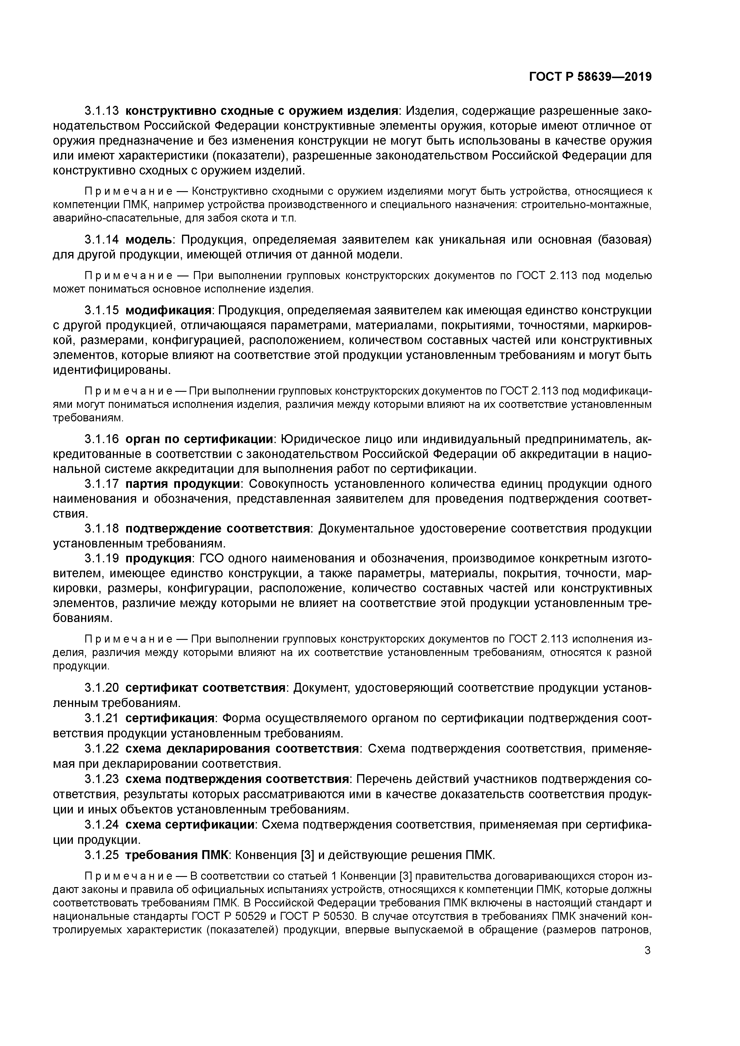 ГОСТ Р 58639-2019