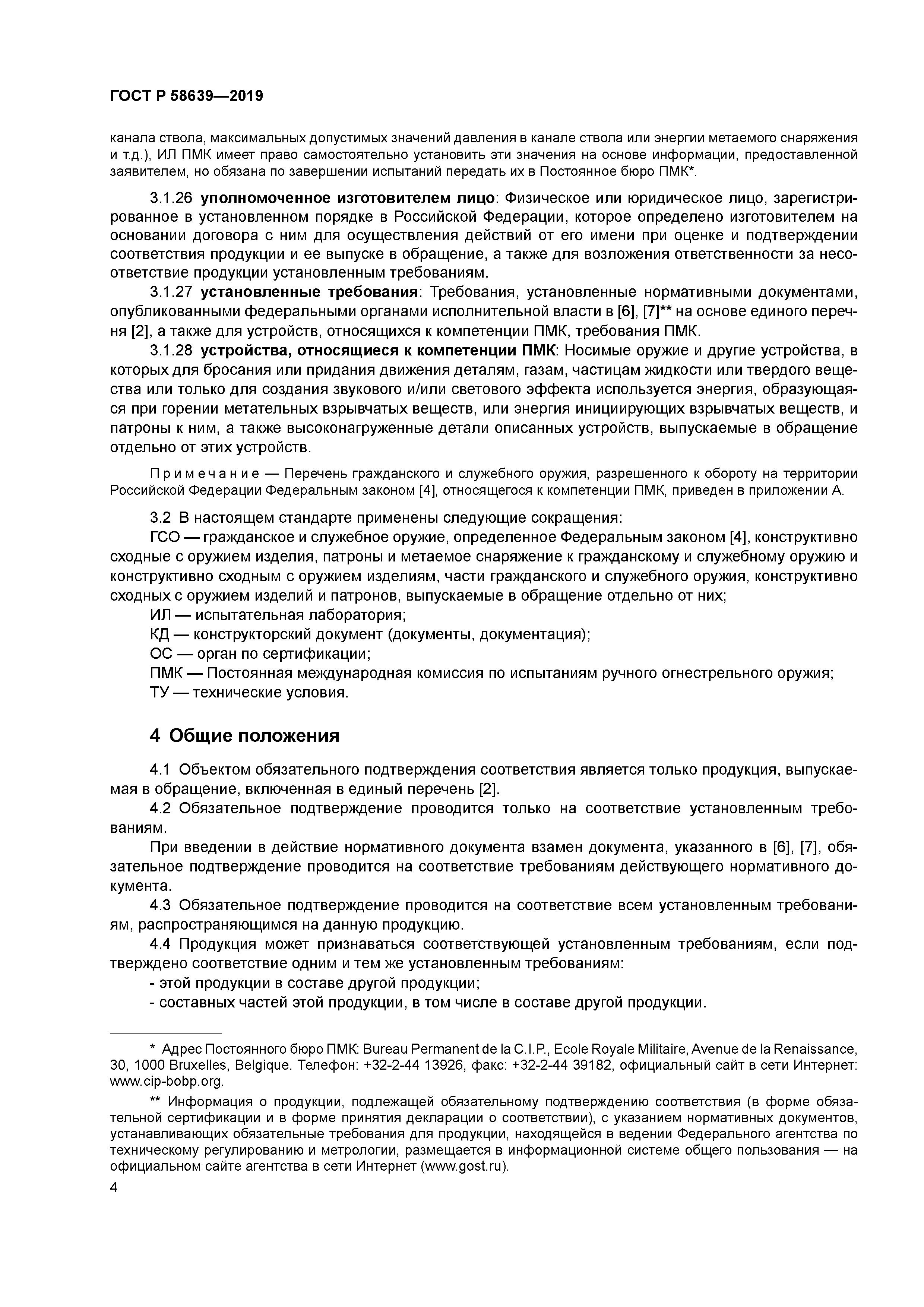 ГОСТ Р 58639-2019