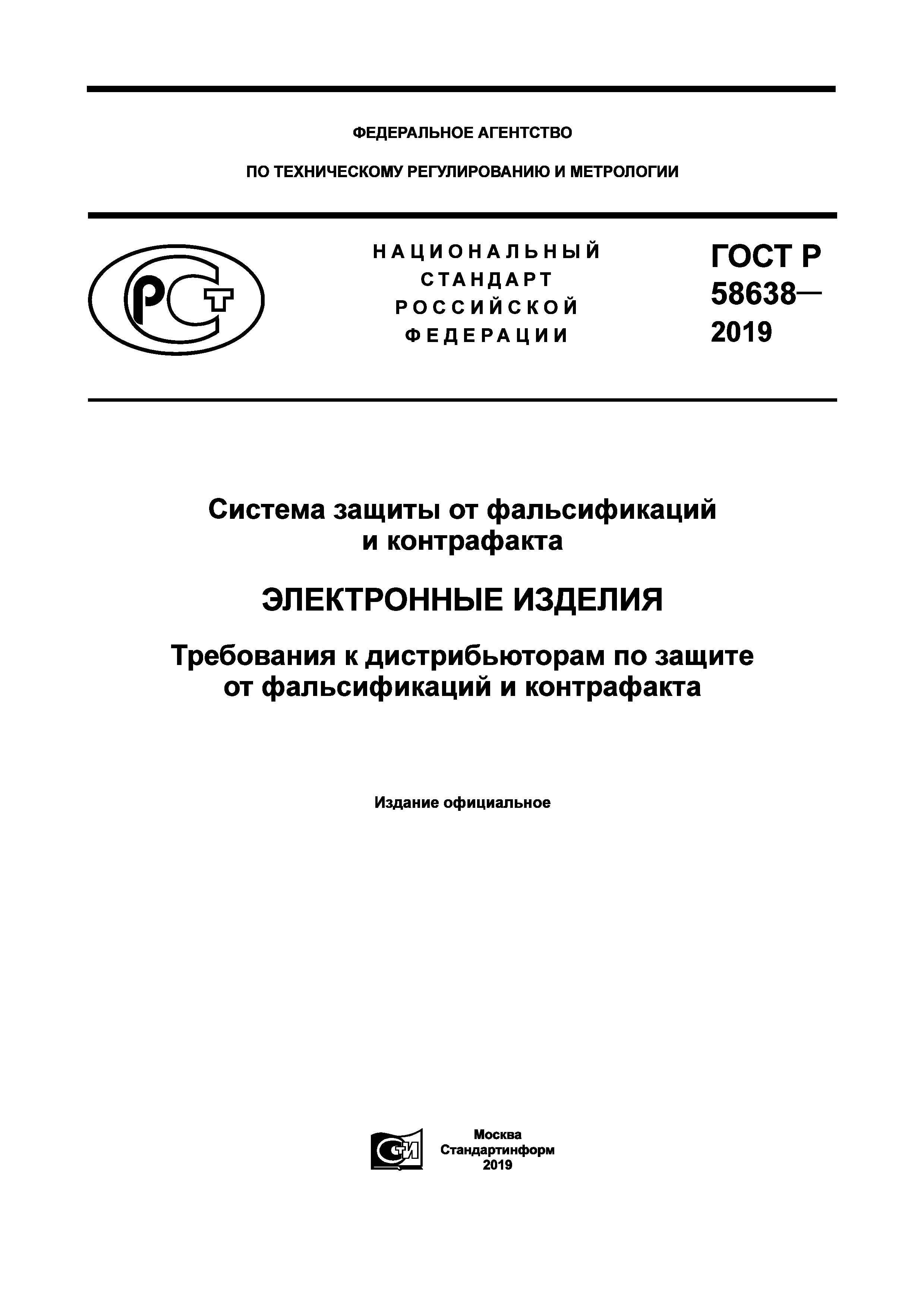 ГОСТ Р 58638-2019