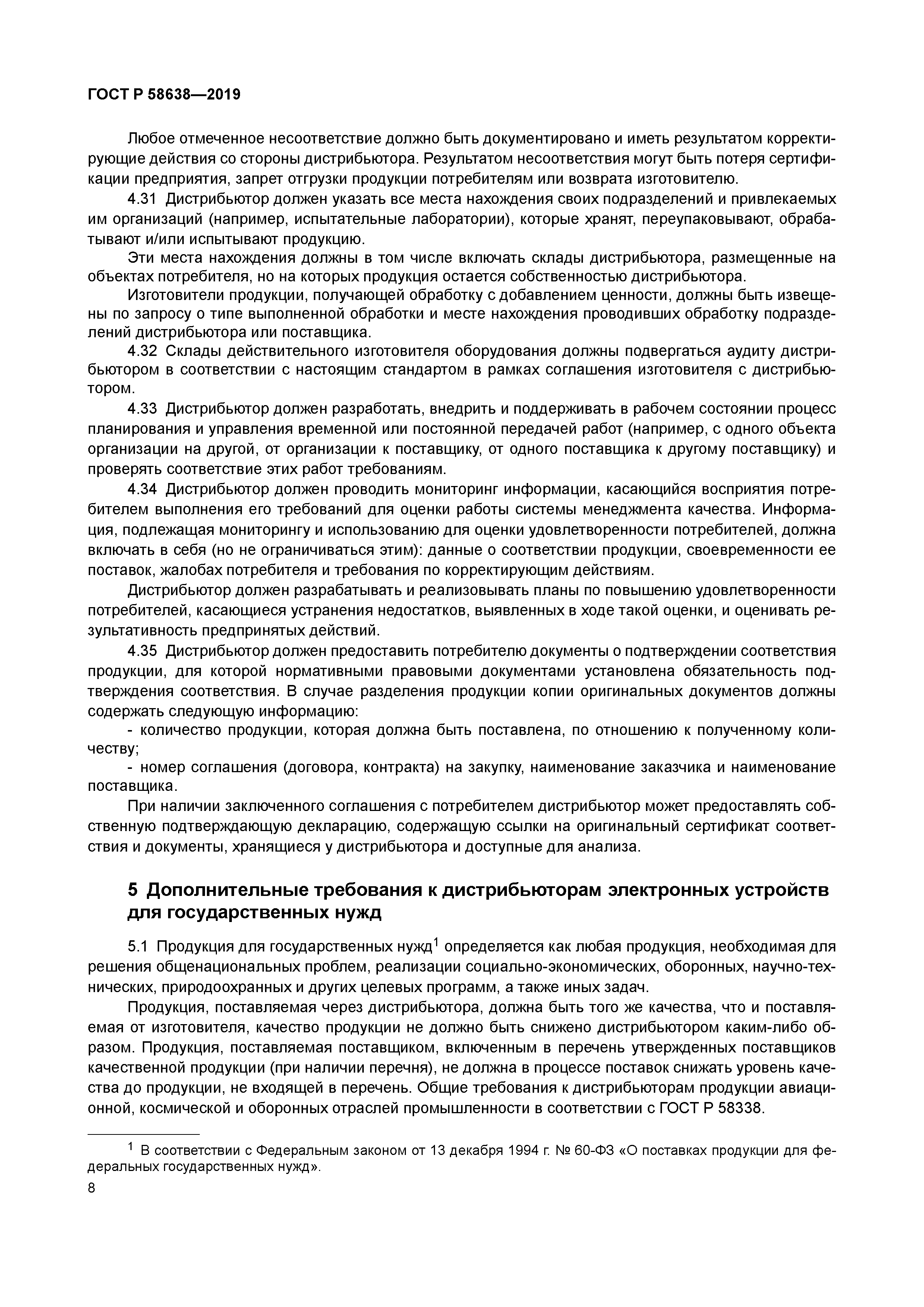 ГОСТ Р 58638-2019