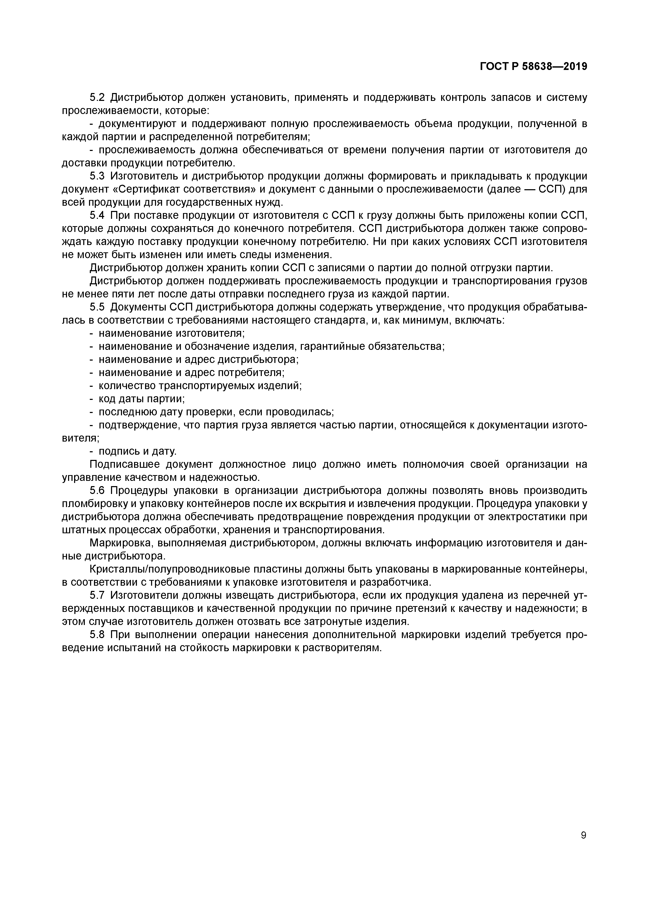 ГОСТ Р 58638-2019