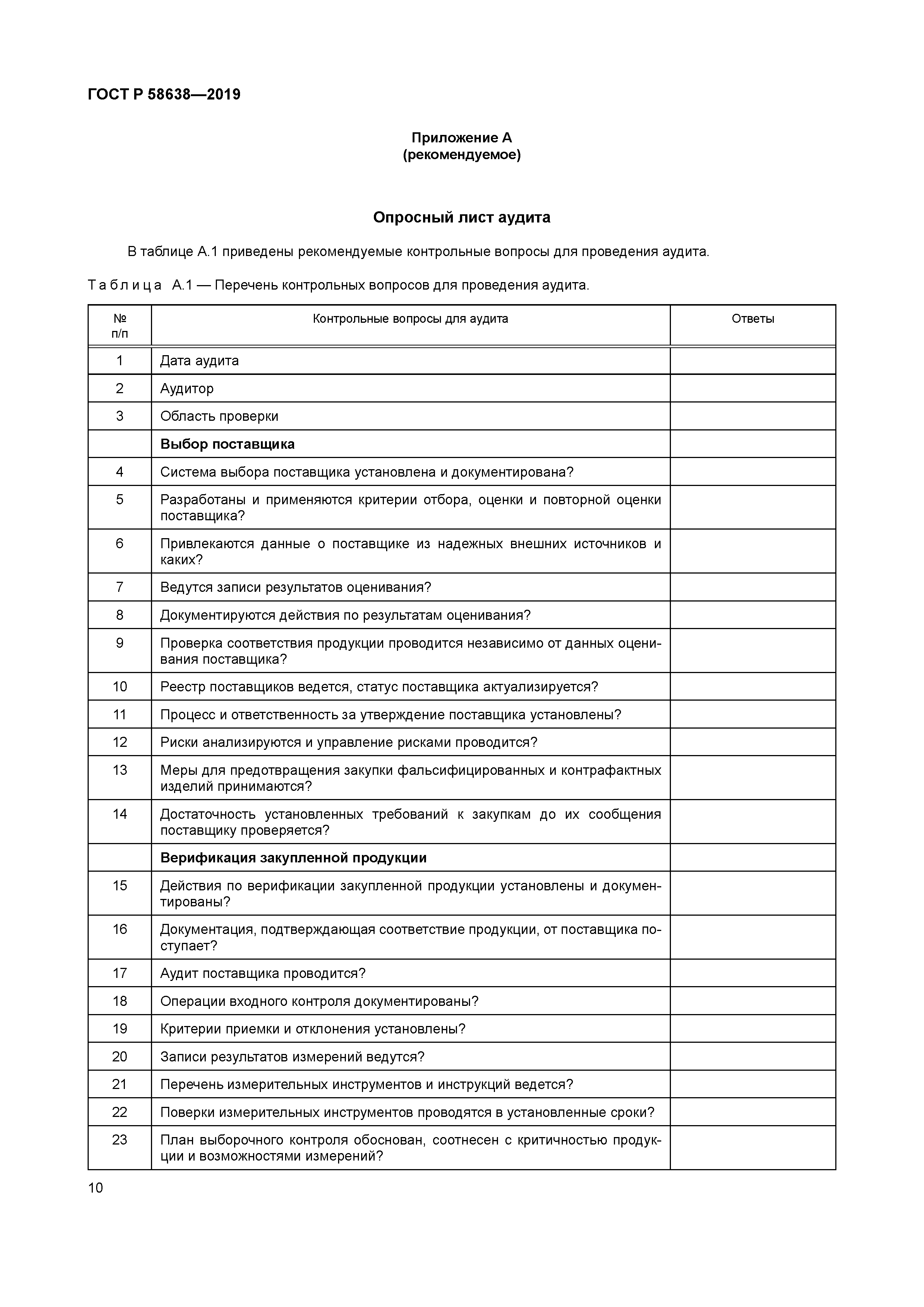 ГОСТ Р 58638-2019