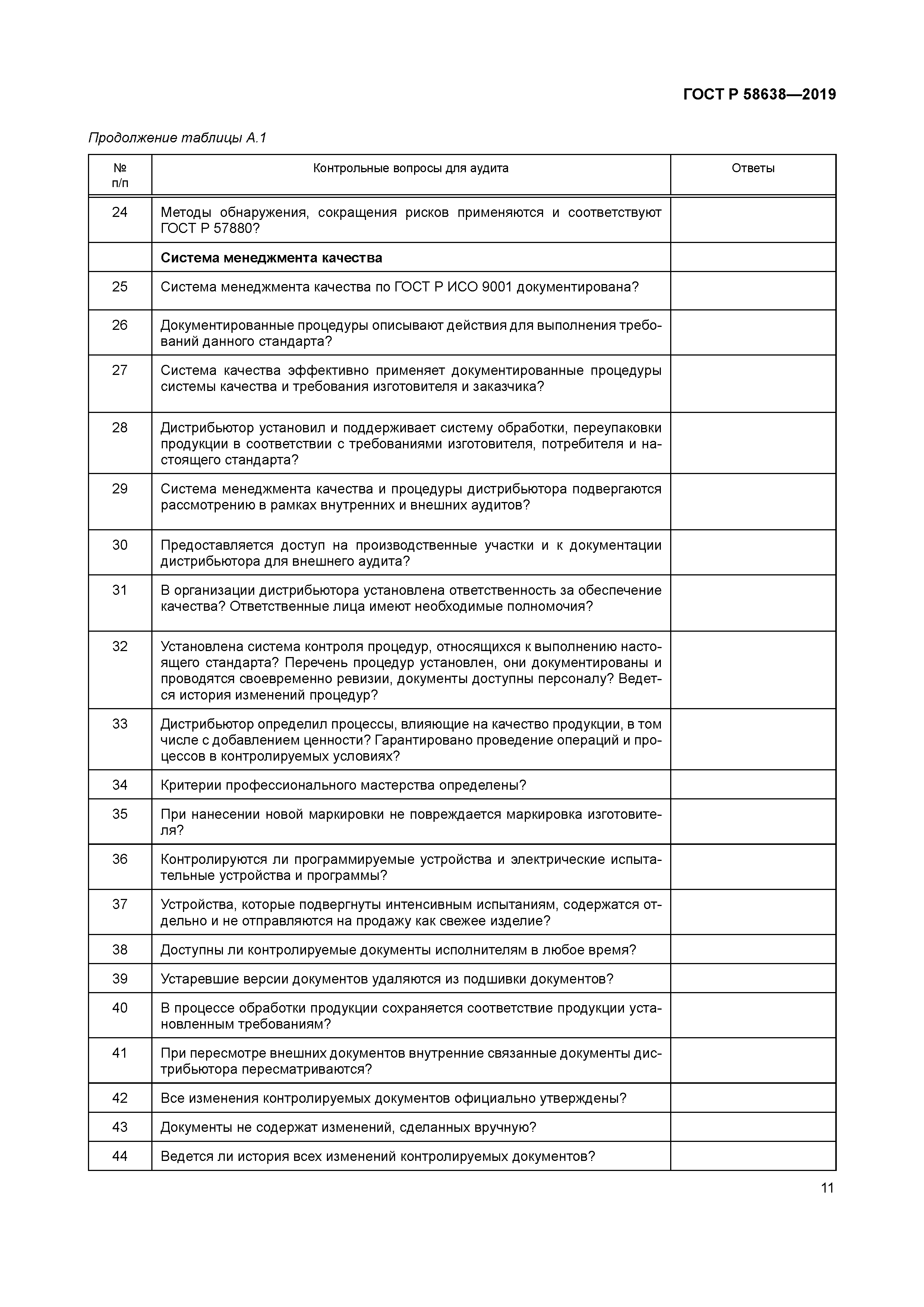 ГОСТ Р 58638-2019