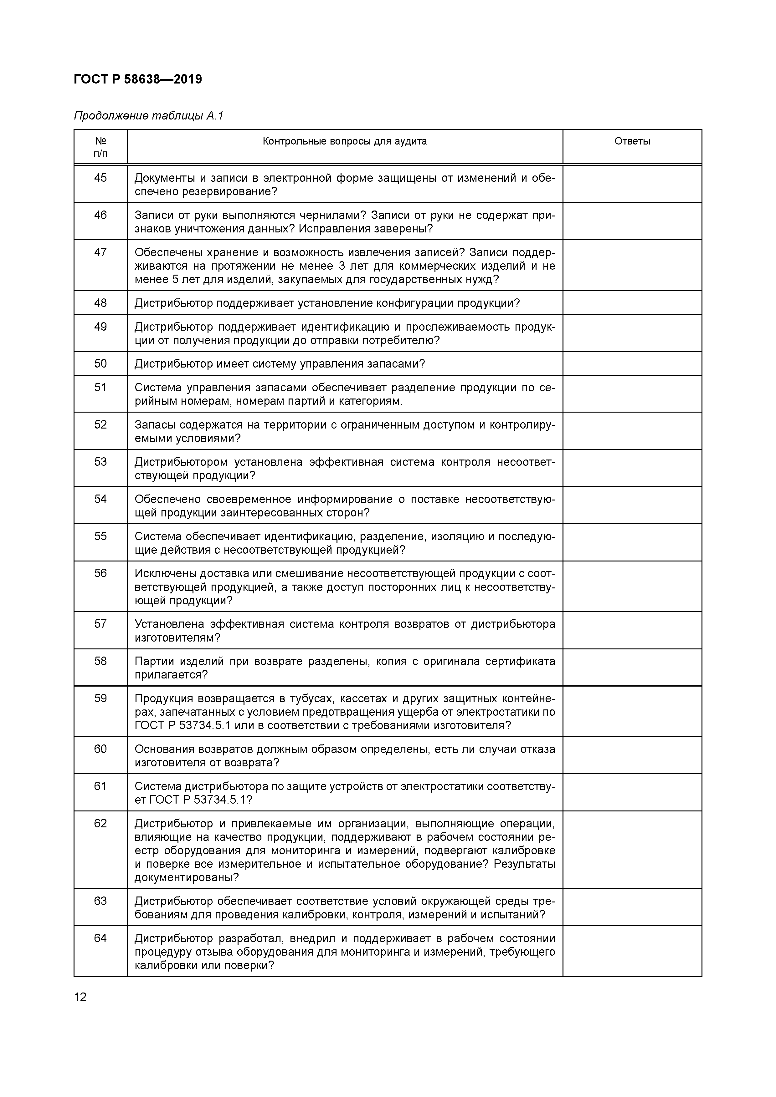 ГОСТ Р 58638-2019