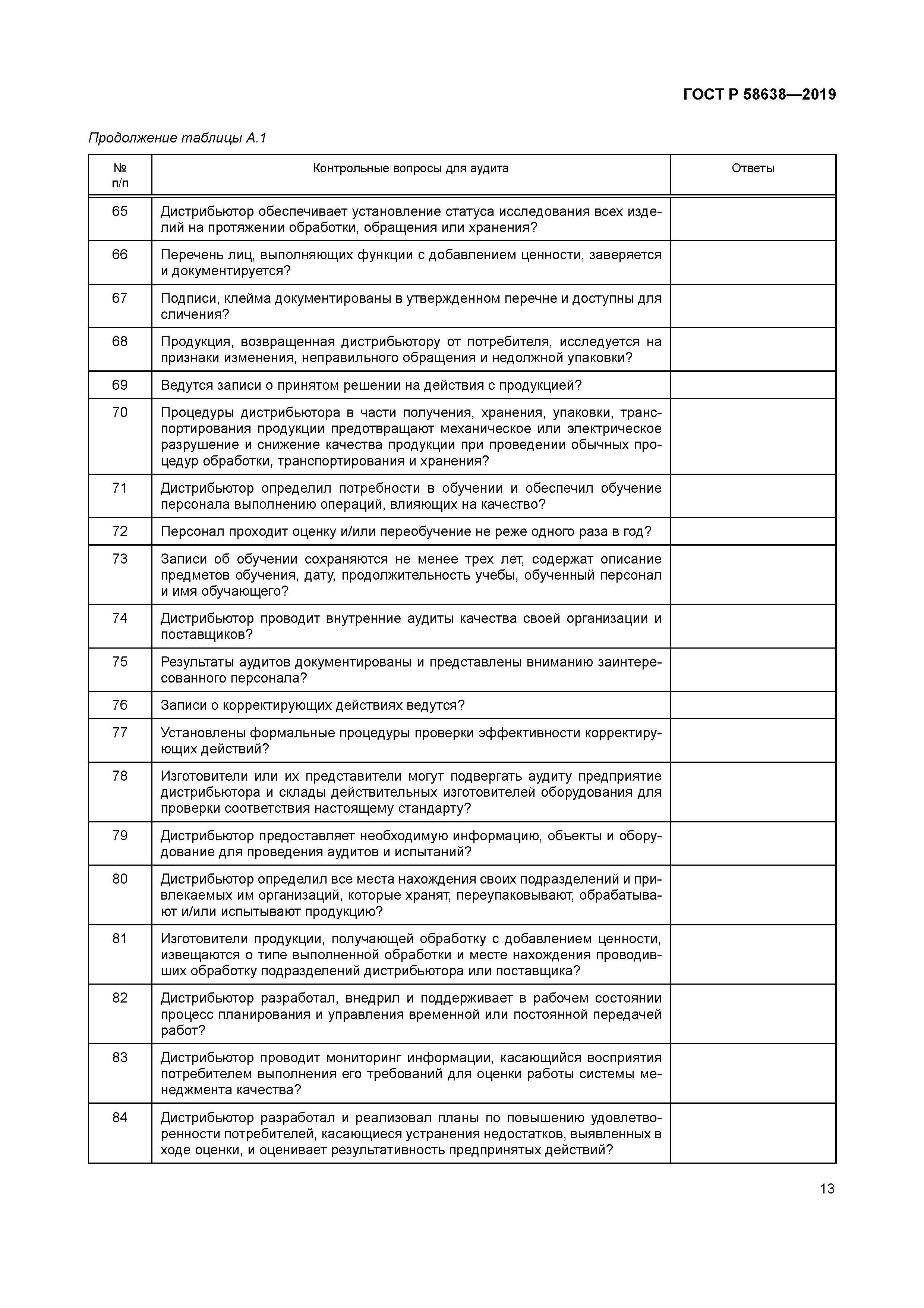 ГОСТ Р 58638-2019