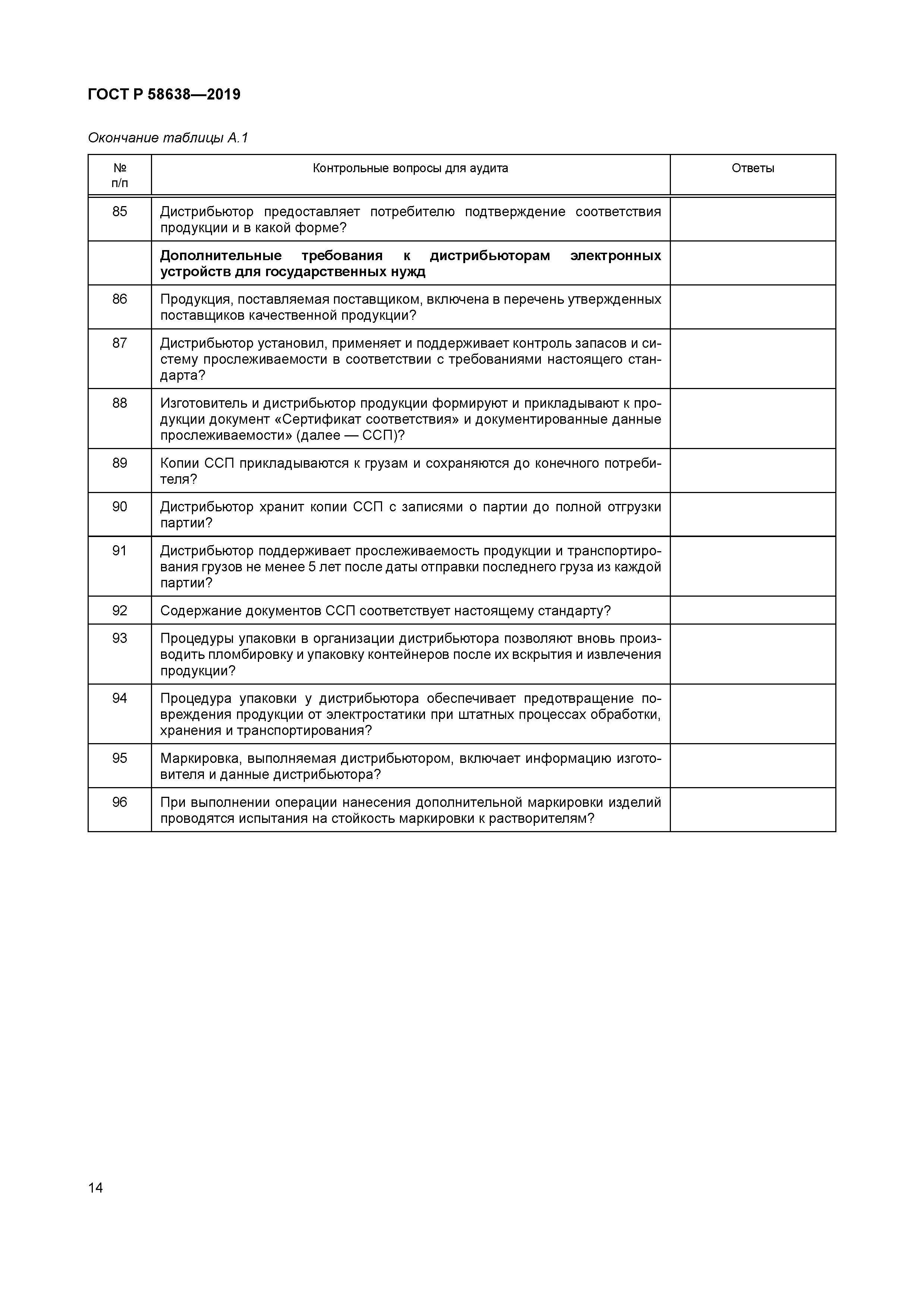 ГОСТ Р 58638-2019