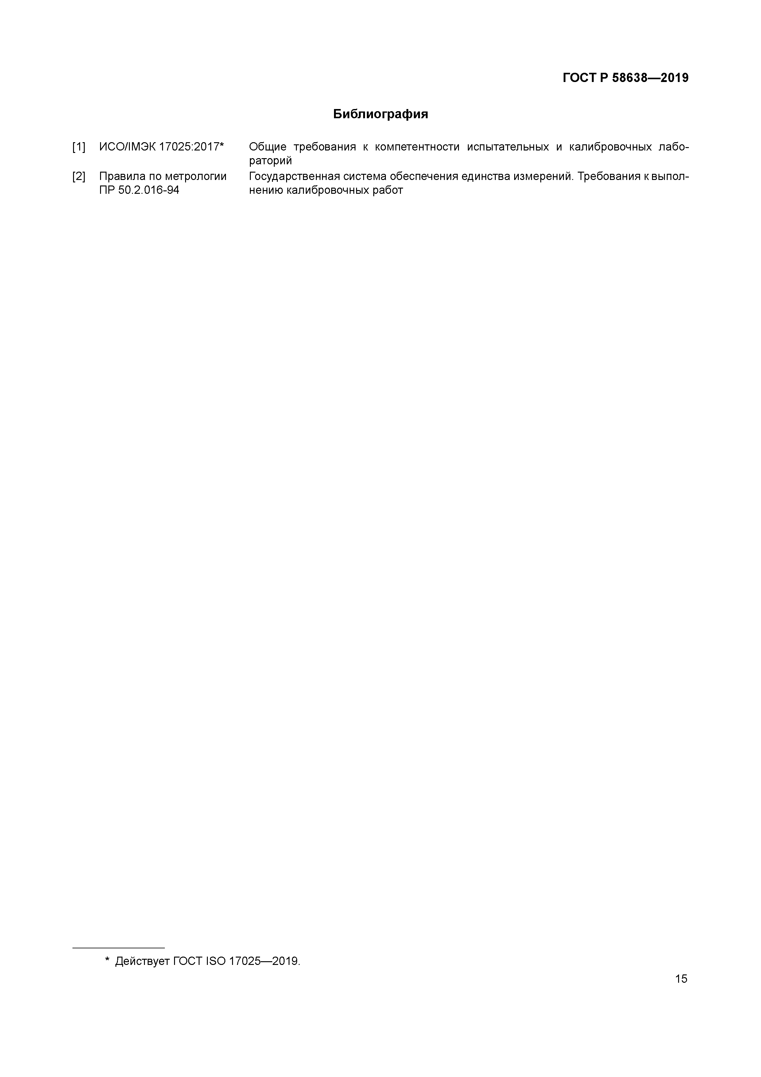 ГОСТ Р 58638-2019