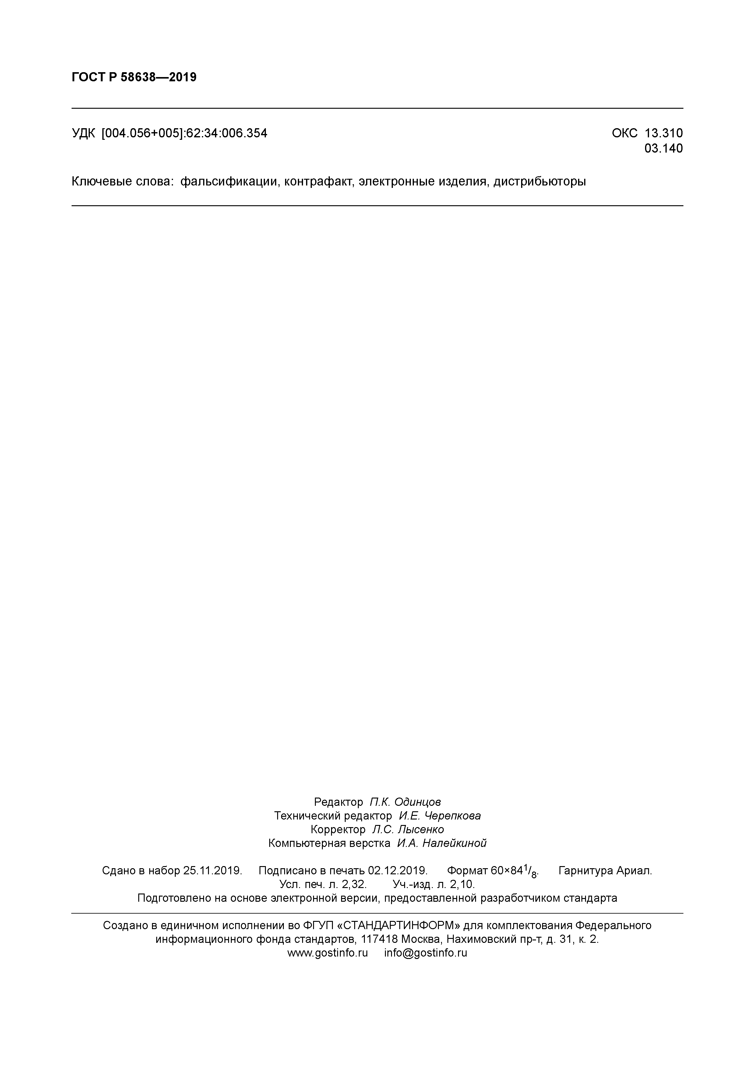 ГОСТ Р 58638-2019