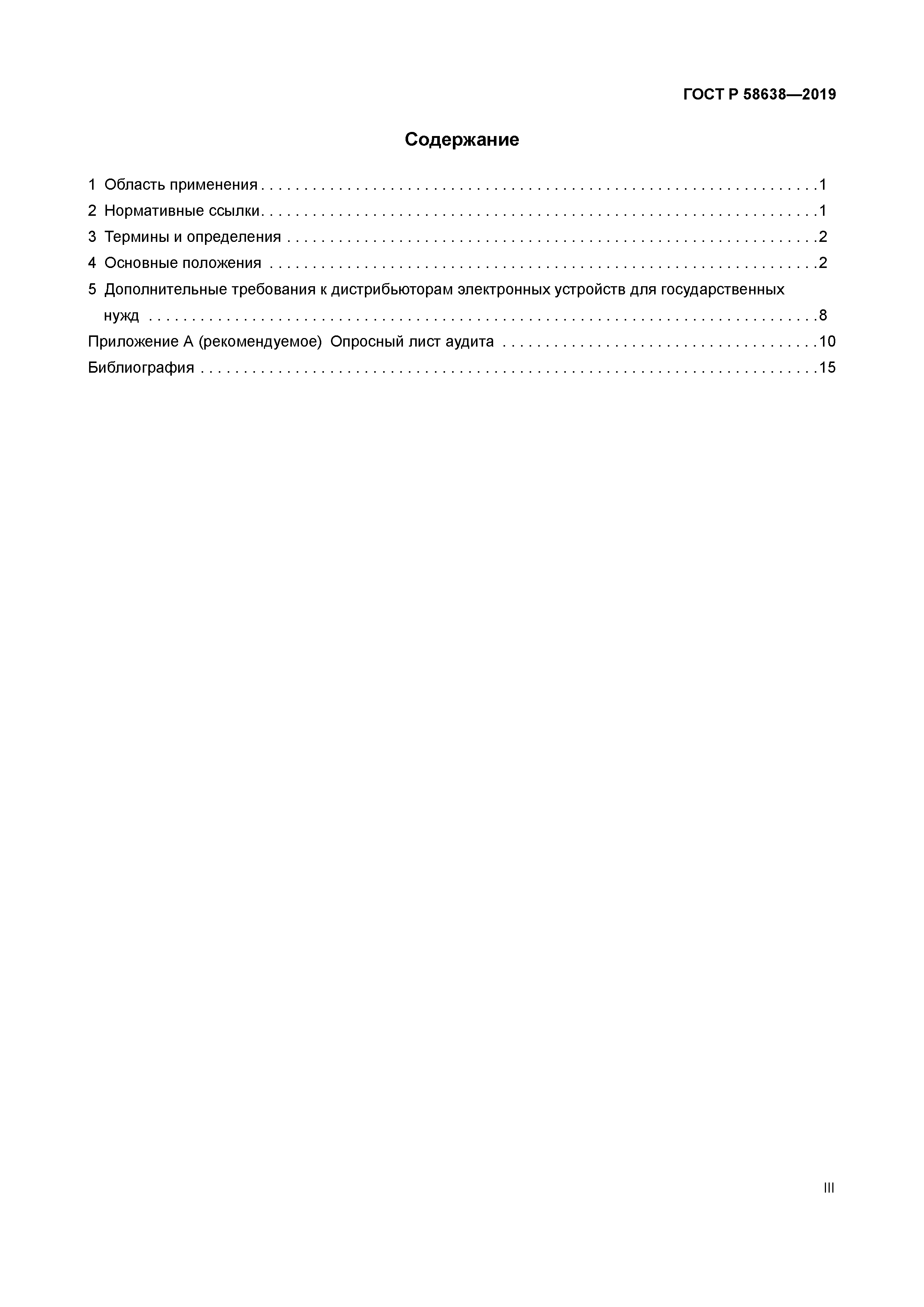 ГОСТ Р 58638-2019