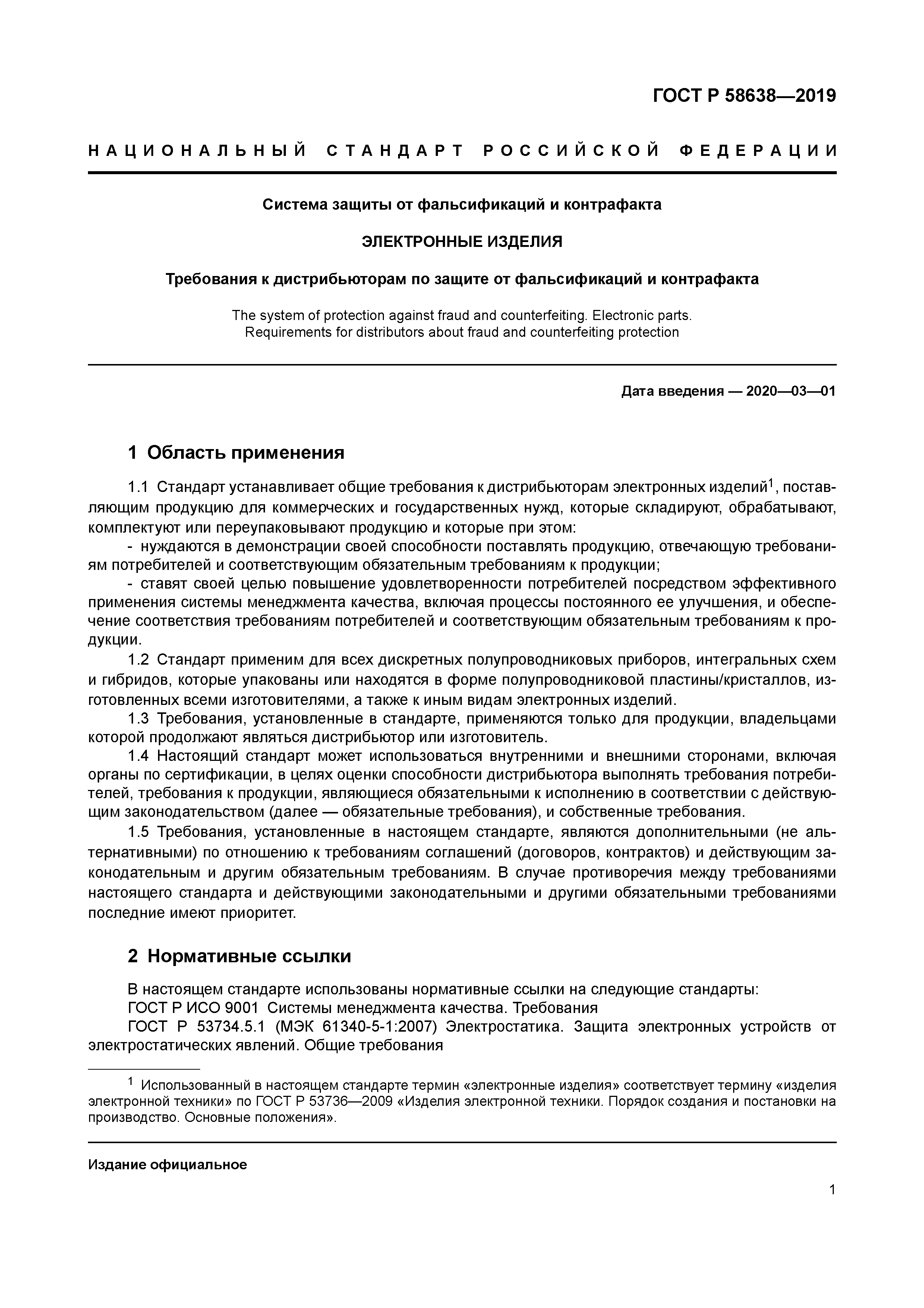 ГОСТ Р 58638-2019