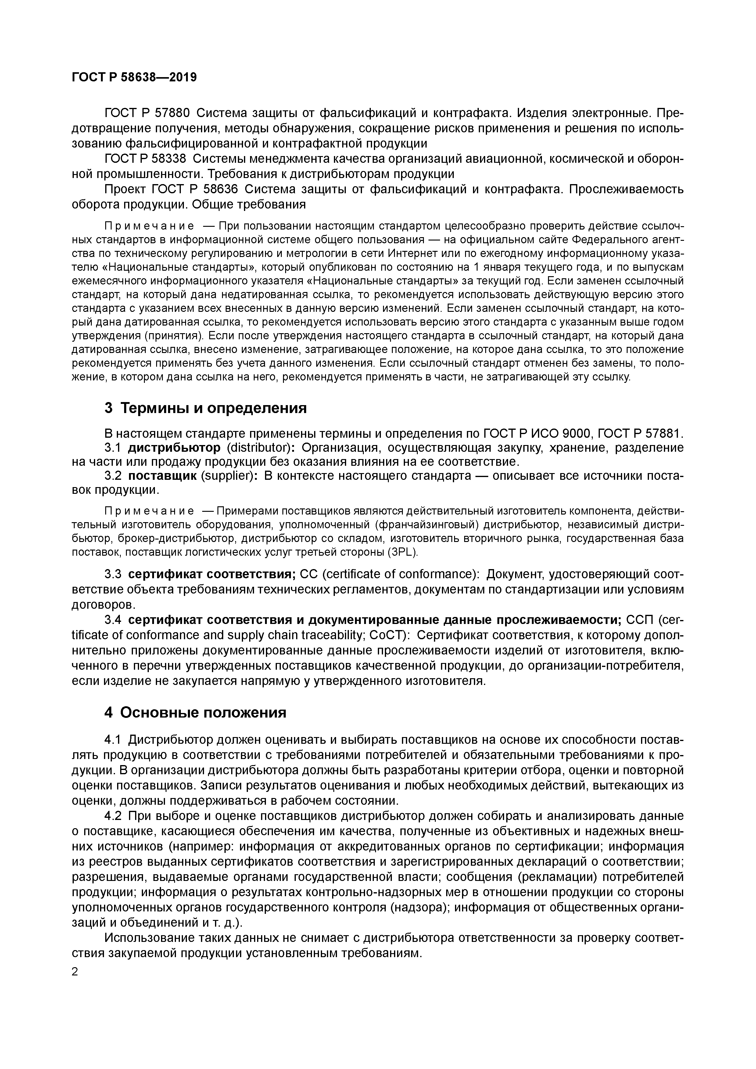 ГОСТ Р 58638-2019