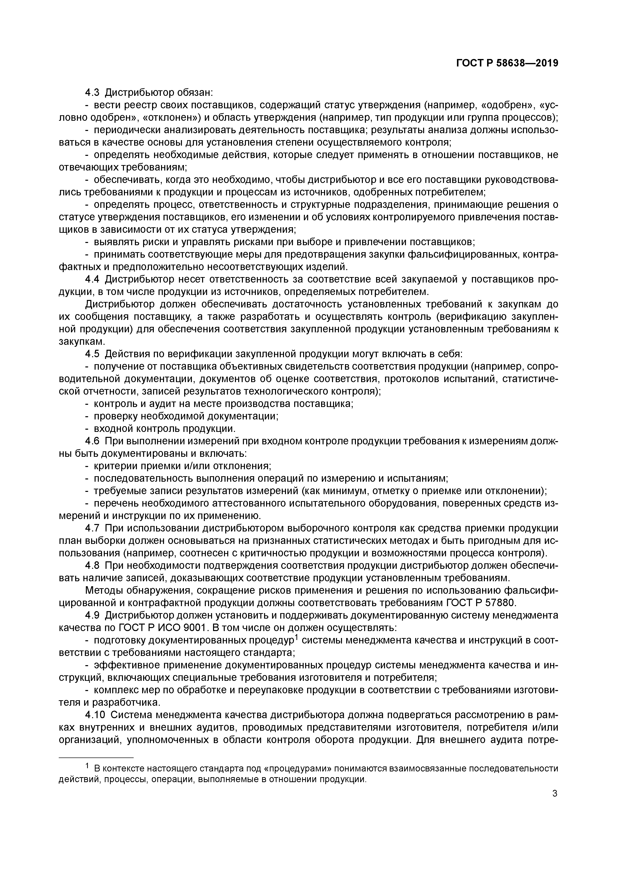 ГОСТ Р 58638-2019