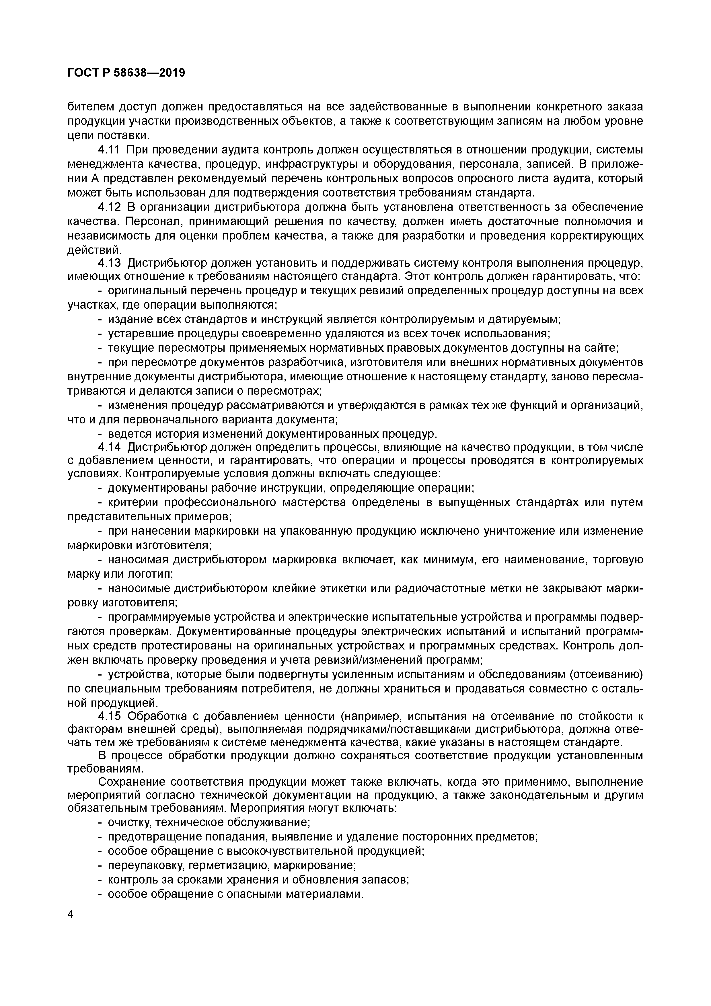 ГОСТ Р 58638-2019