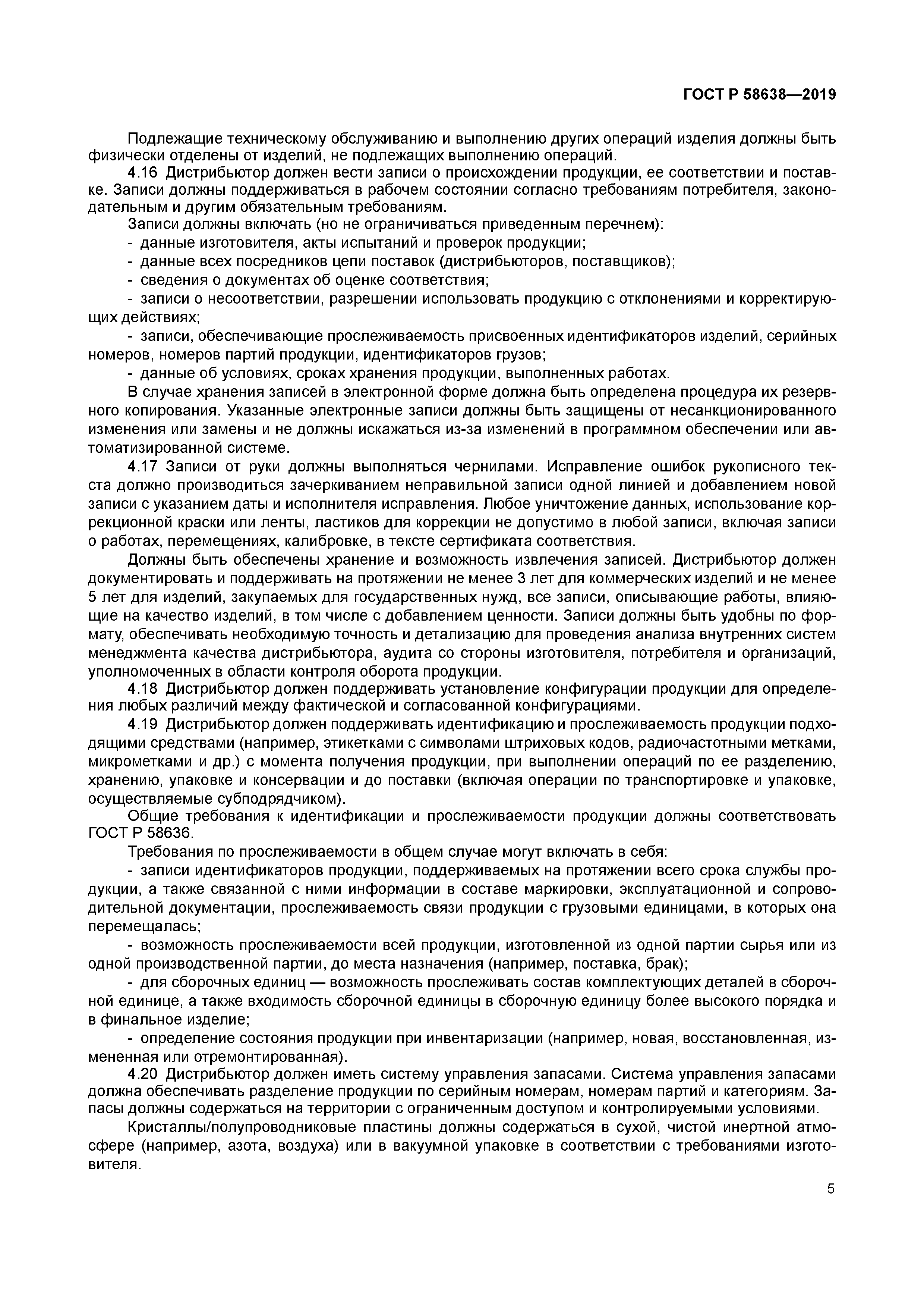 ГОСТ Р 58638-2019