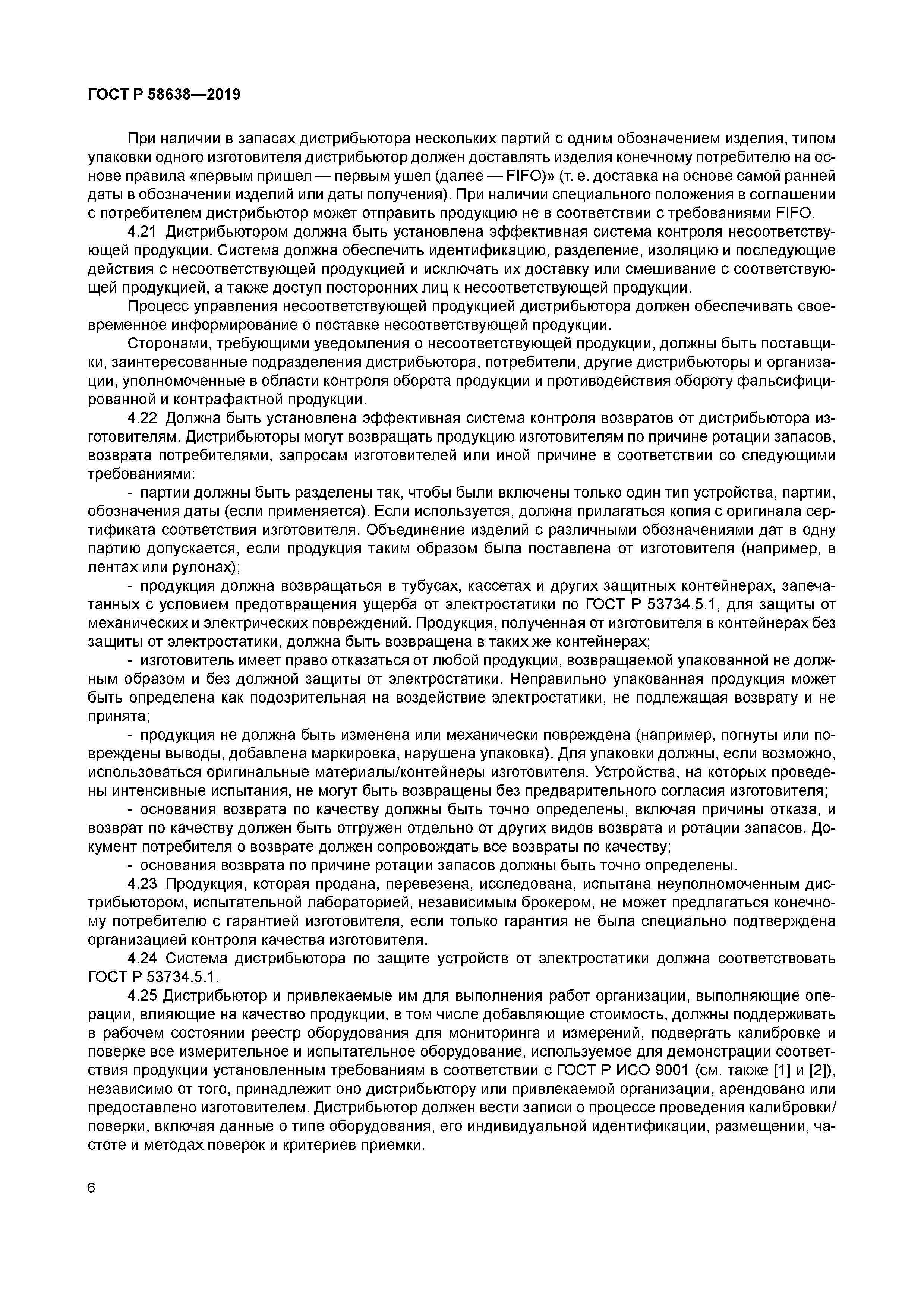 ГОСТ Р 58638-2019