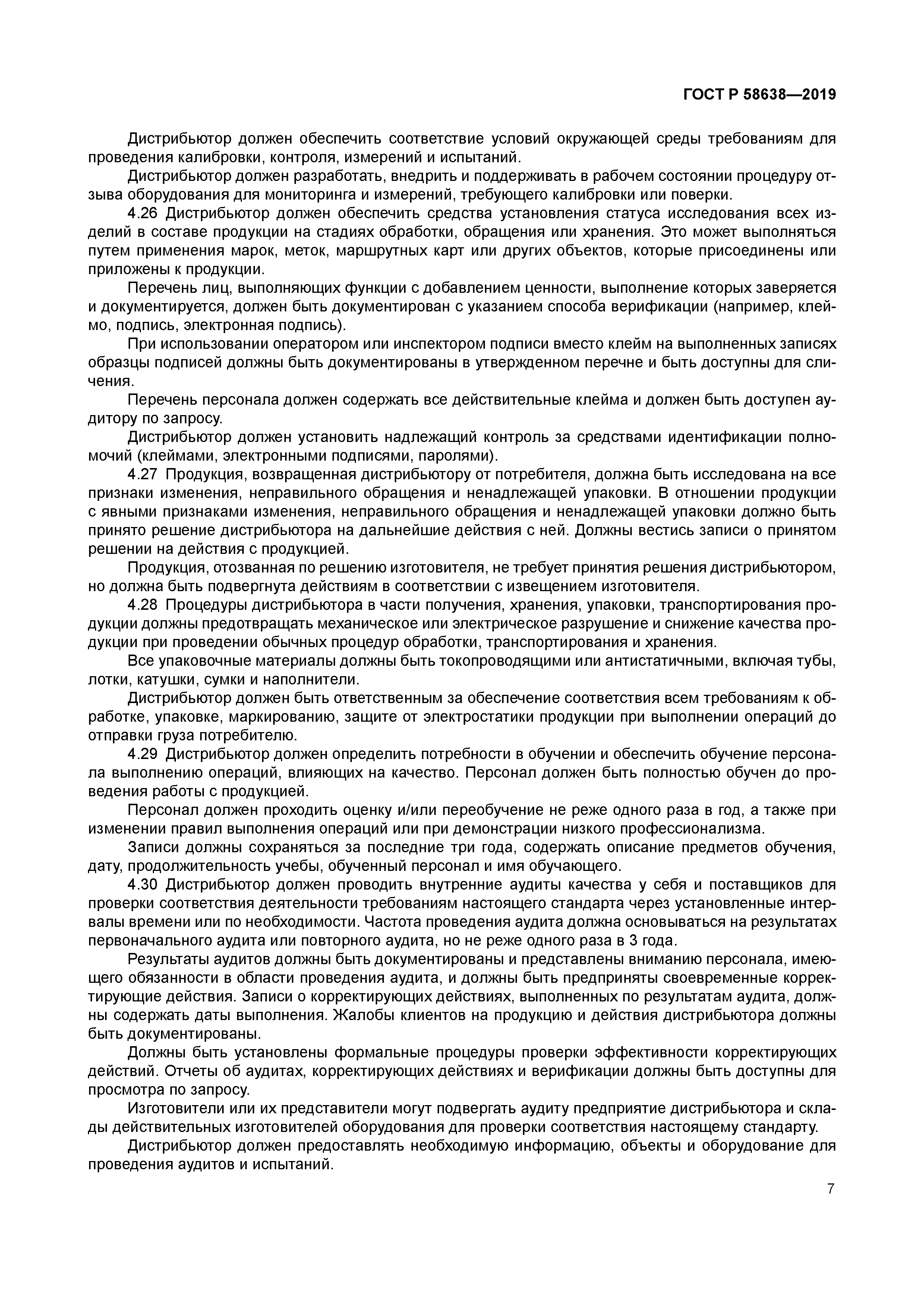 ГОСТ Р 58638-2019