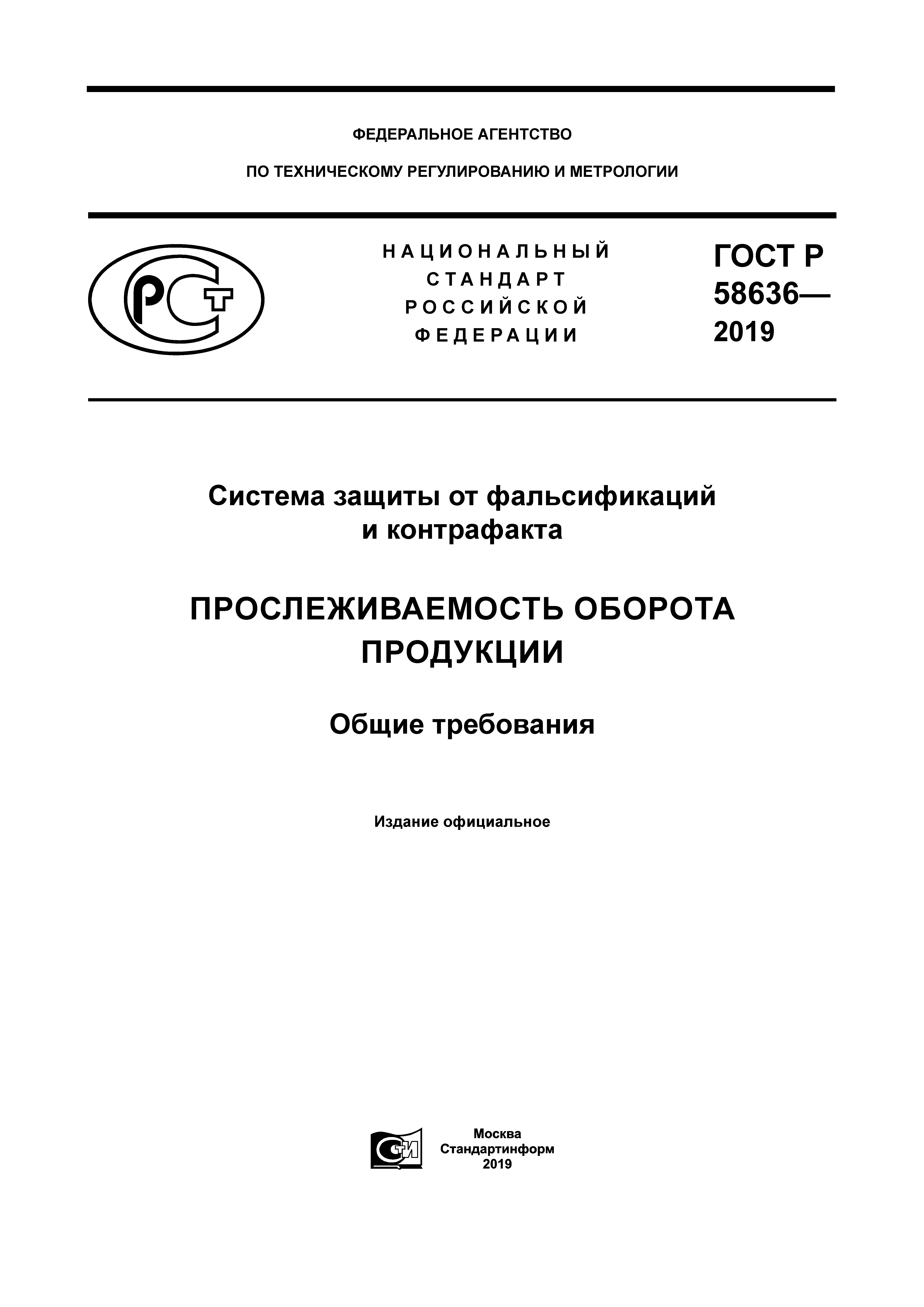 ГОСТ Р 58636-2019