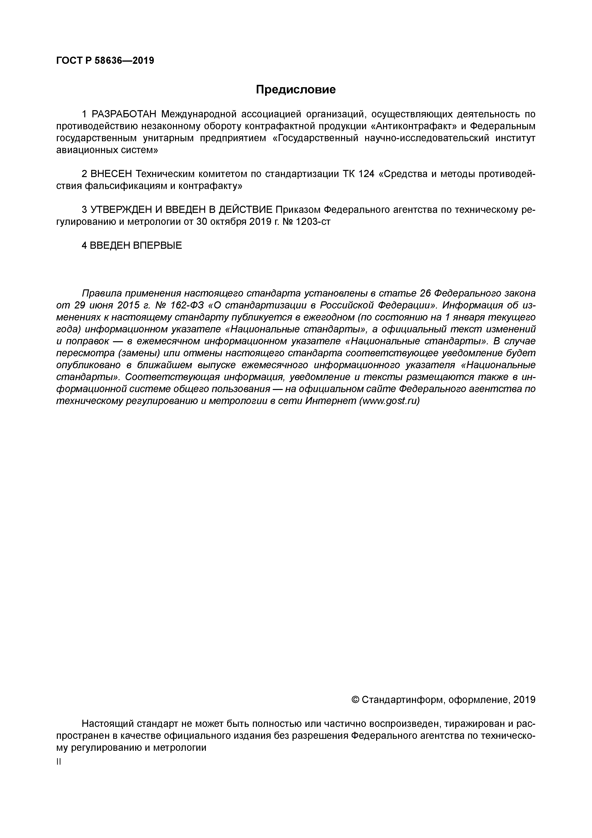 ГОСТ Р 58636-2019