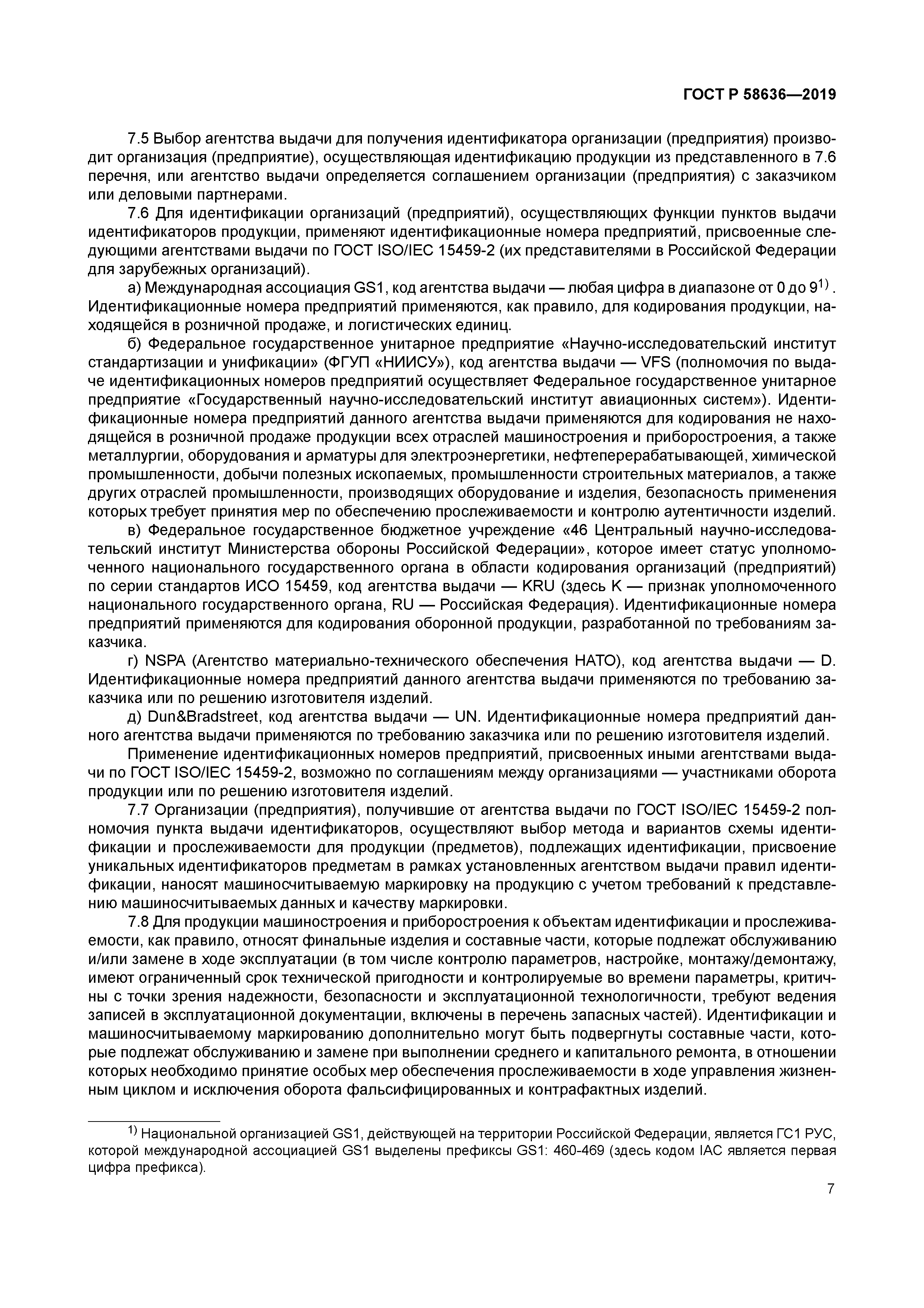 ГОСТ Р 58636-2019