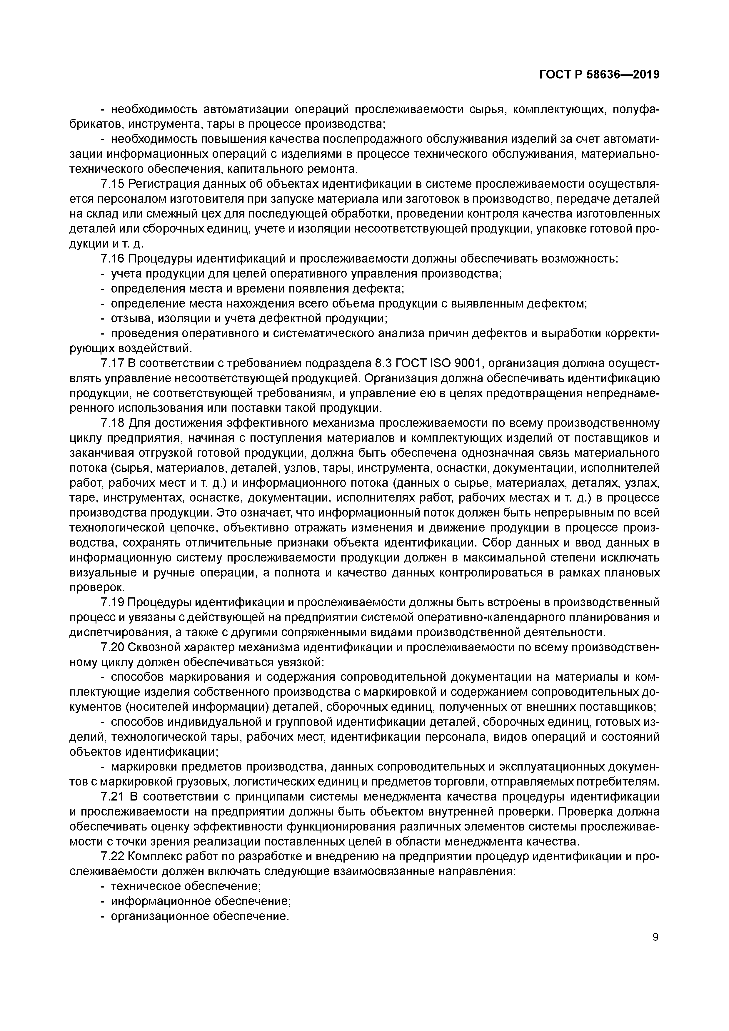 ГОСТ Р 58636-2019