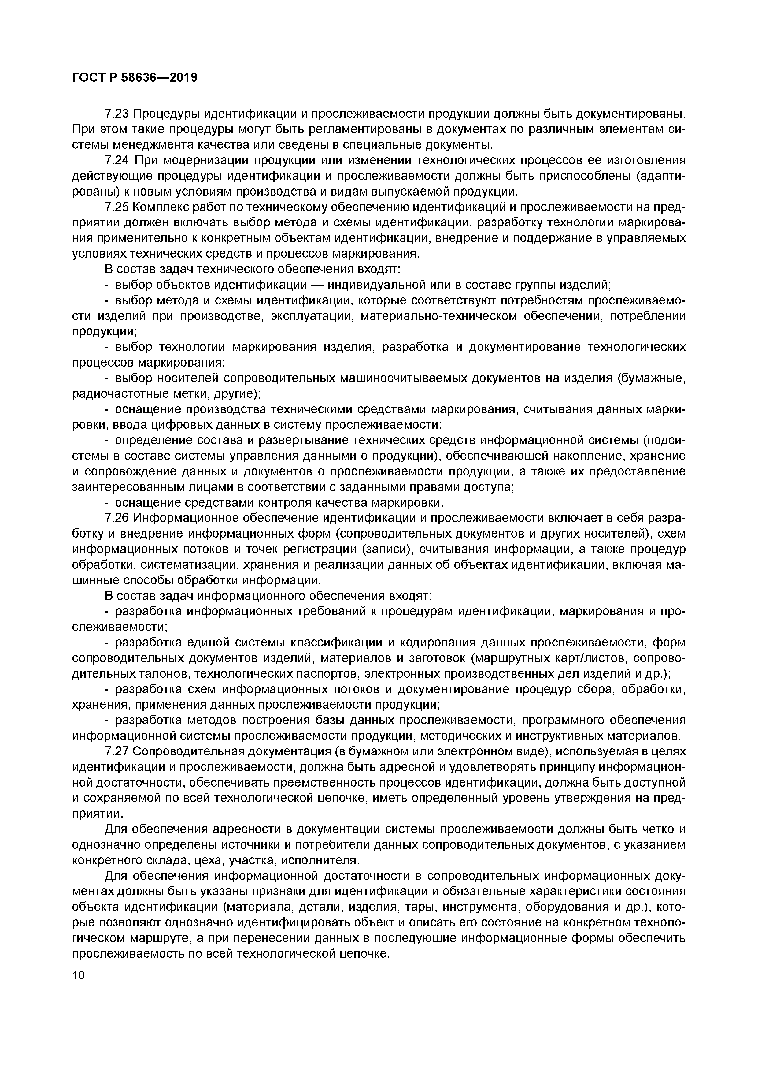 ГОСТ Р 58636-2019