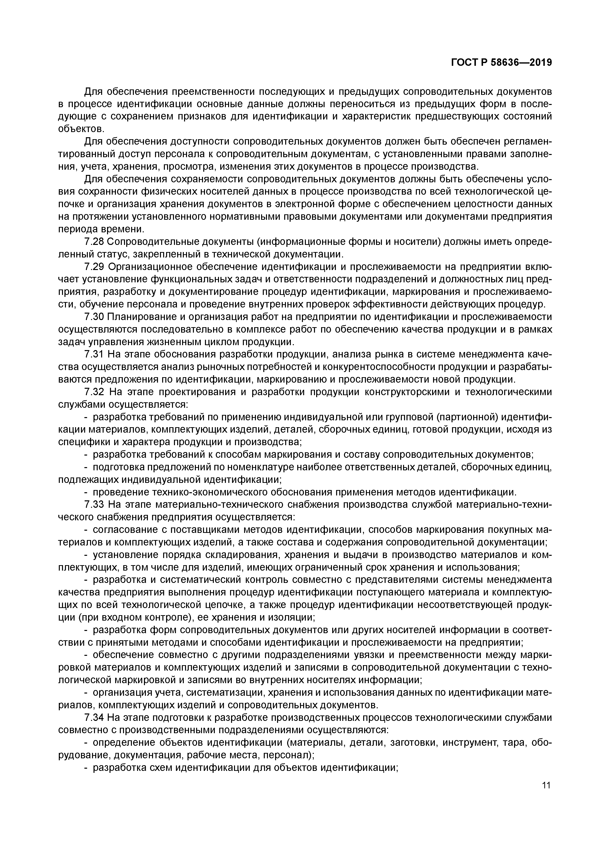 ГОСТ Р 58636-2019