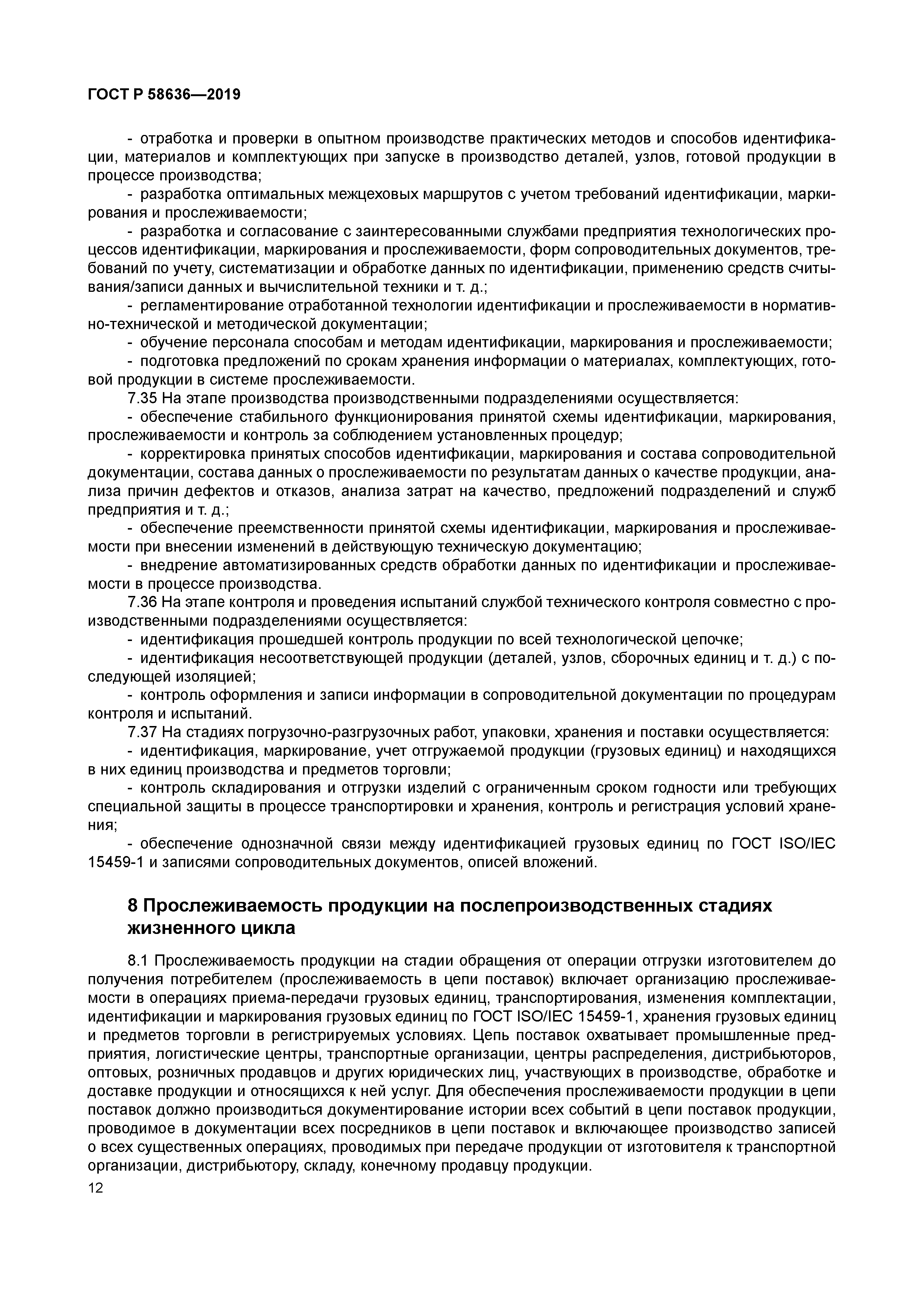 ГОСТ Р 58636-2019