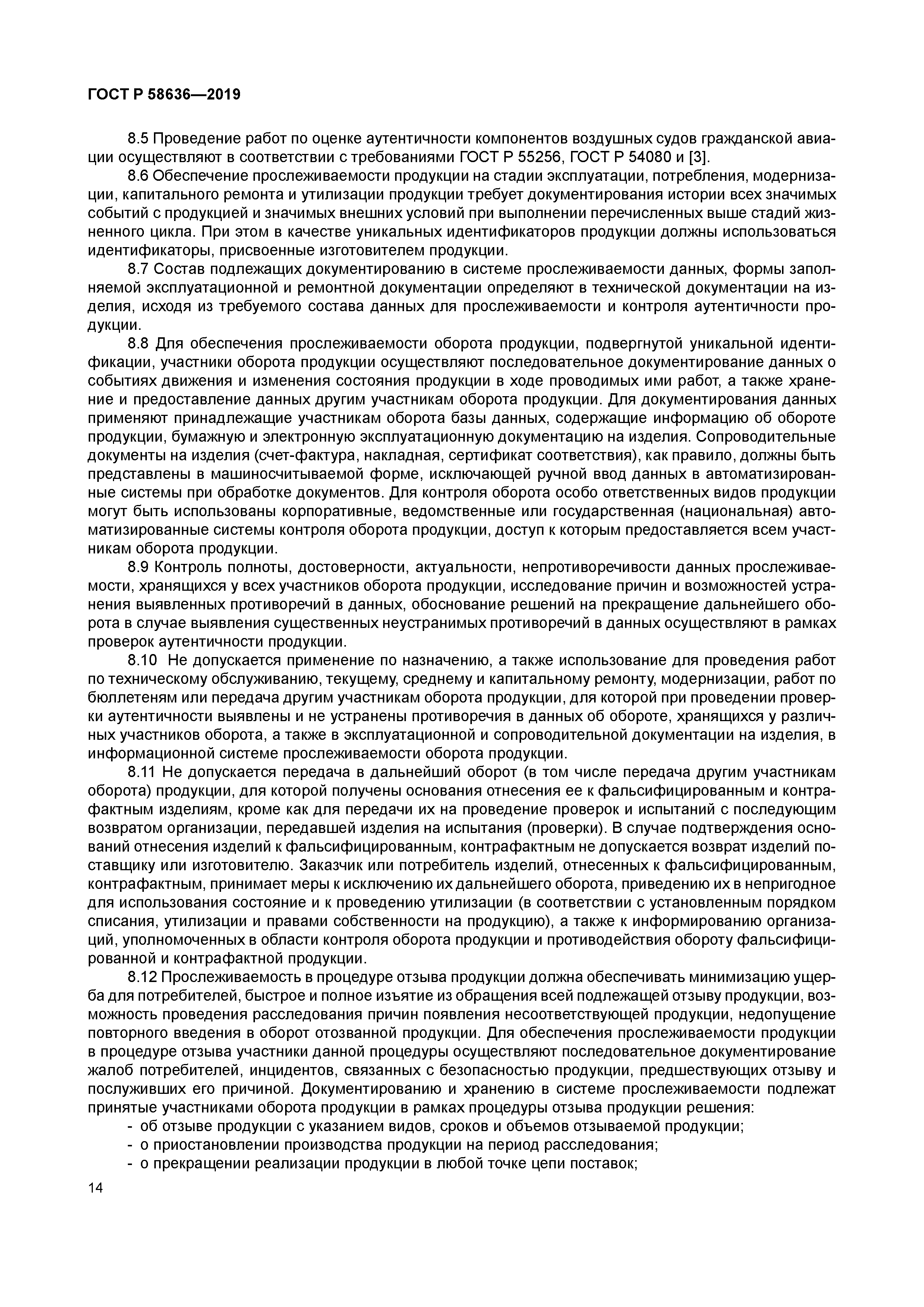 ГОСТ Р 58636-2019