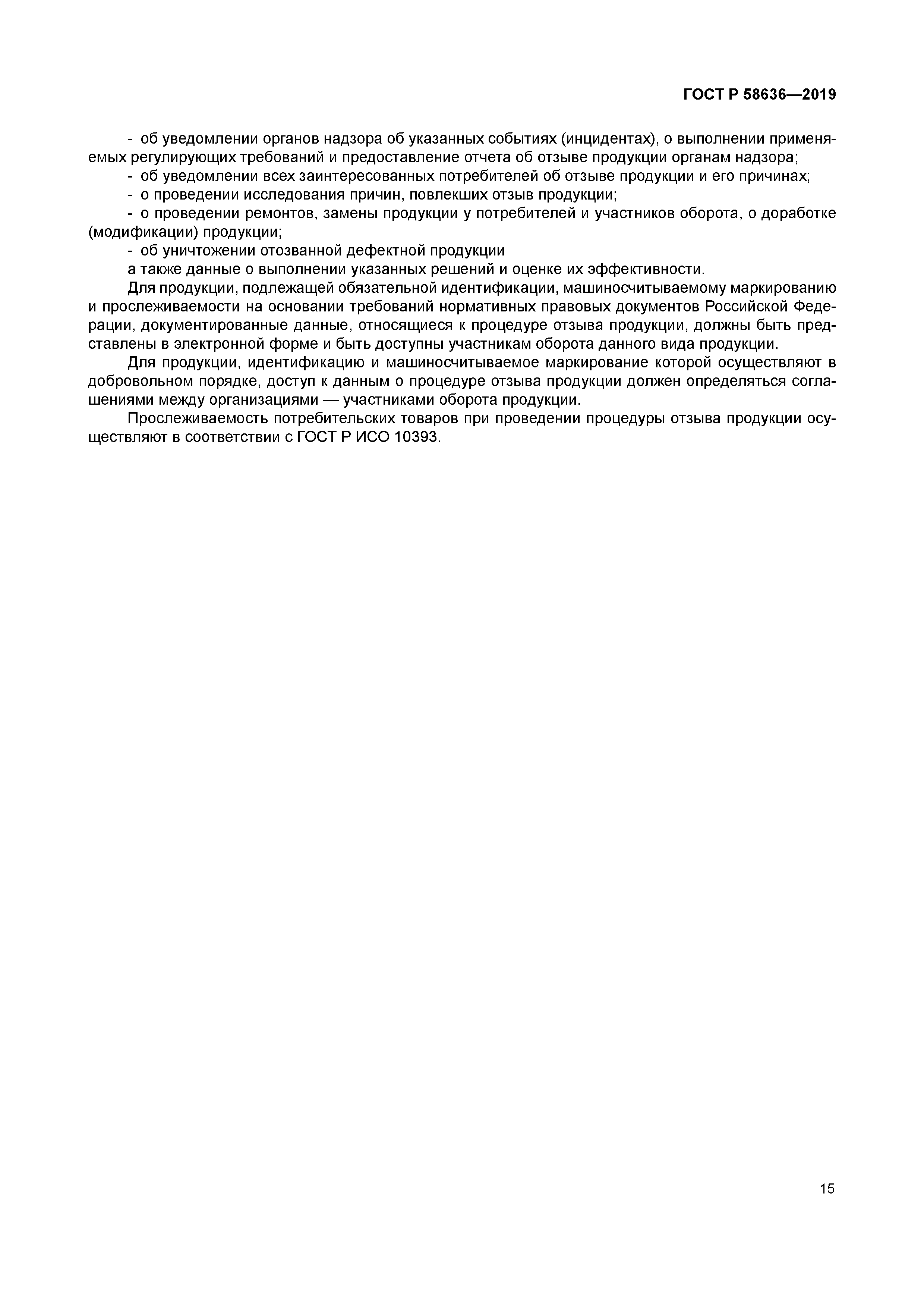 ГОСТ Р 58636-2019