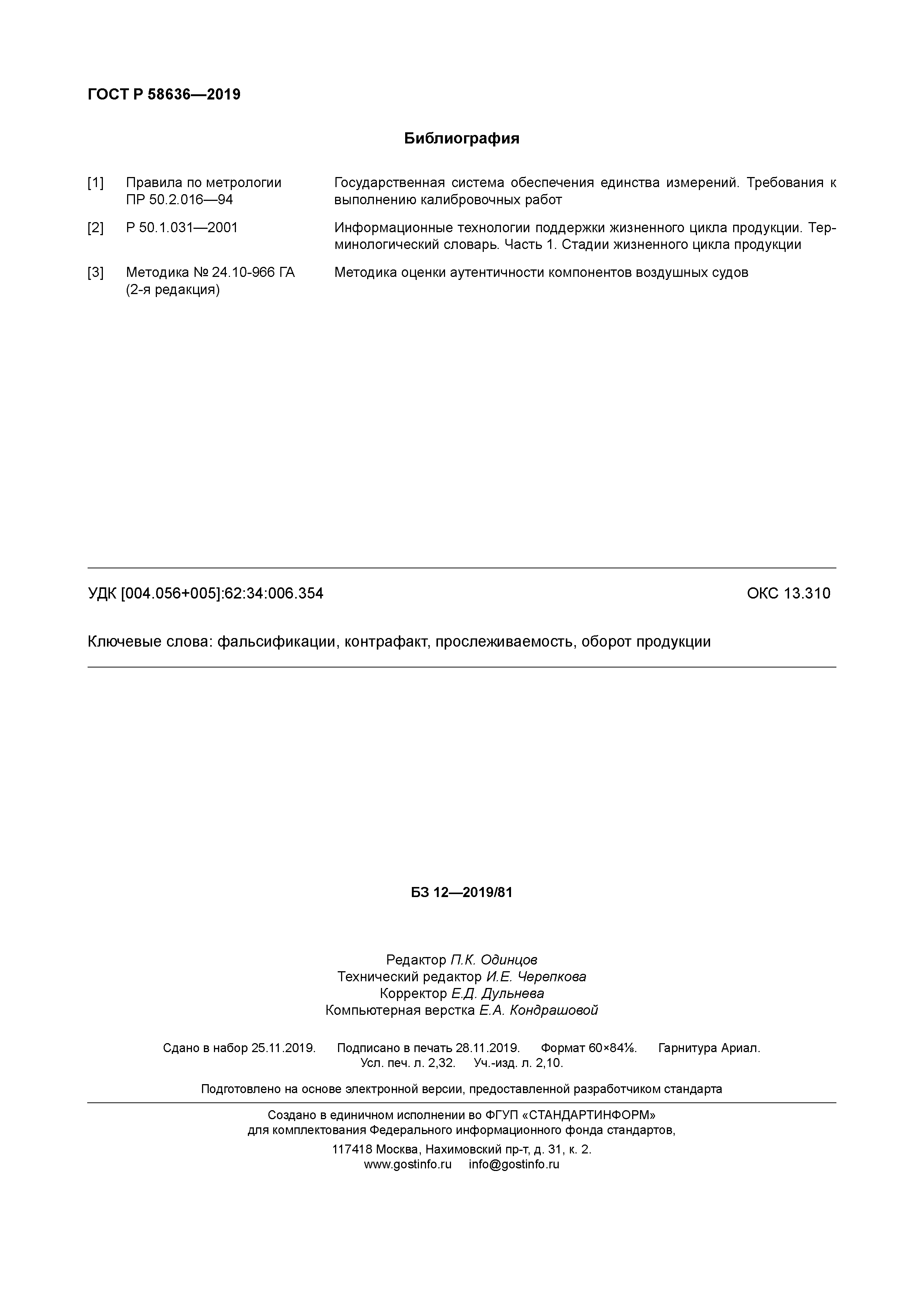 ГОСТ Р 58636-2019