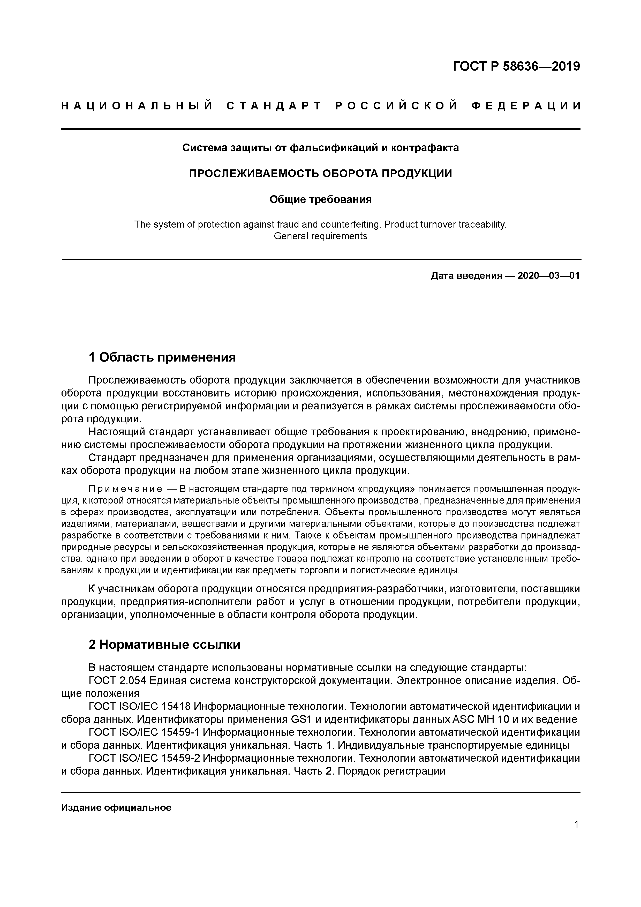 ГОСТ Р 58636-2019