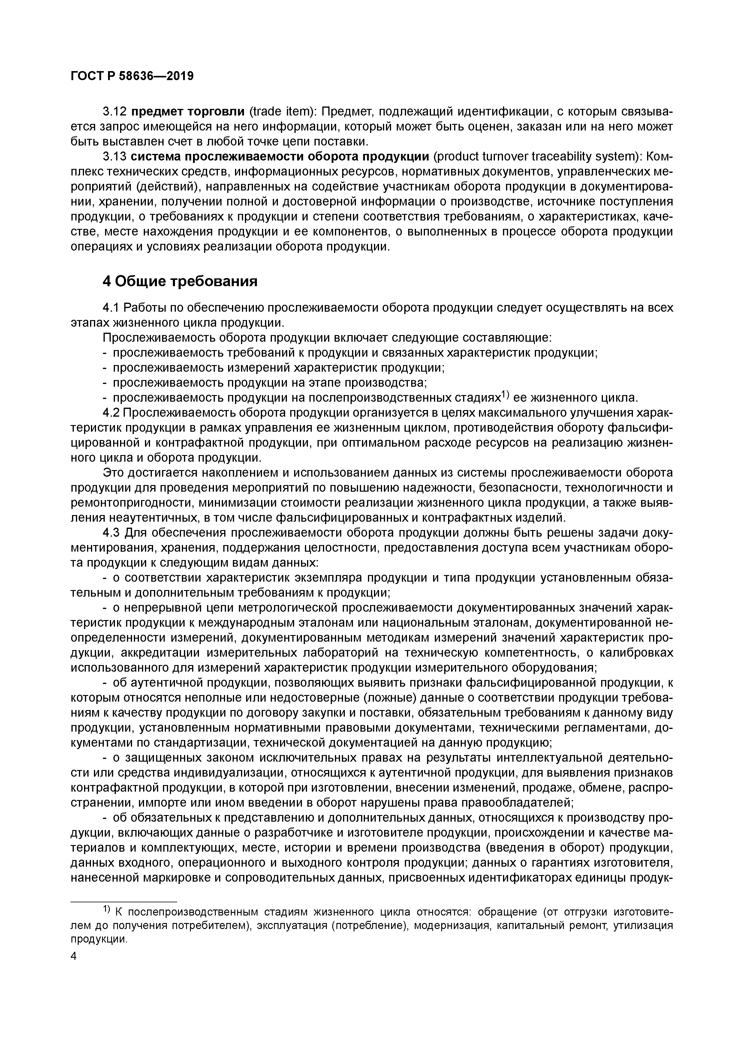 ГОСТ Р 58636-2019