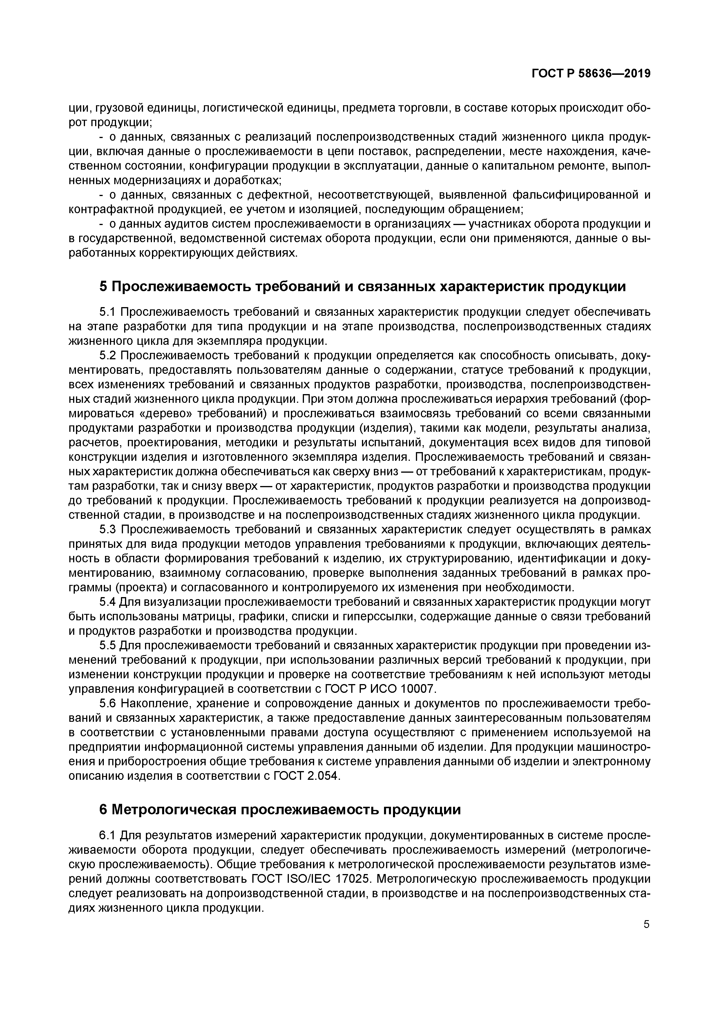 ГОСТ Р 58636-2019