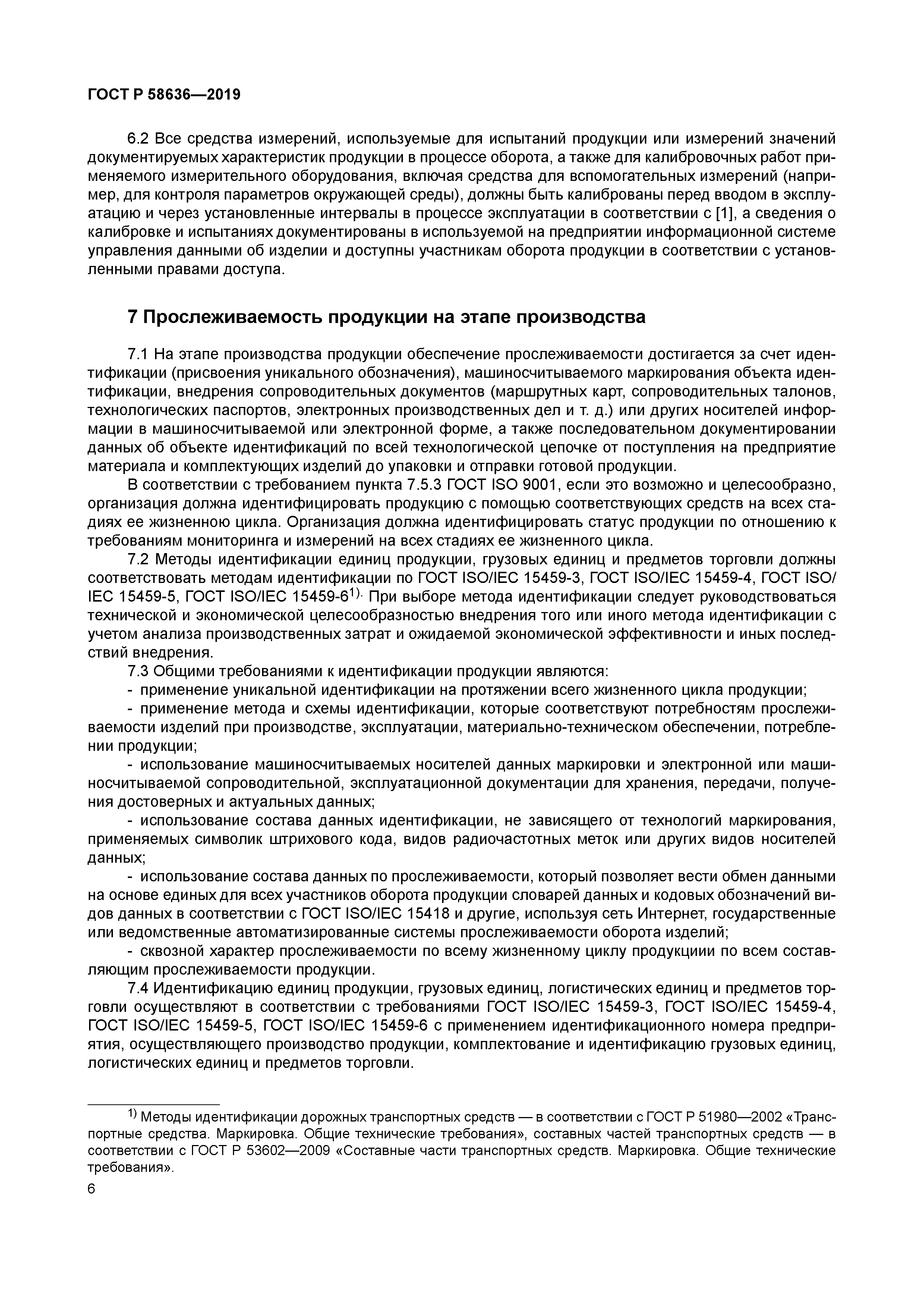 ГОСТ Р 58636-2019