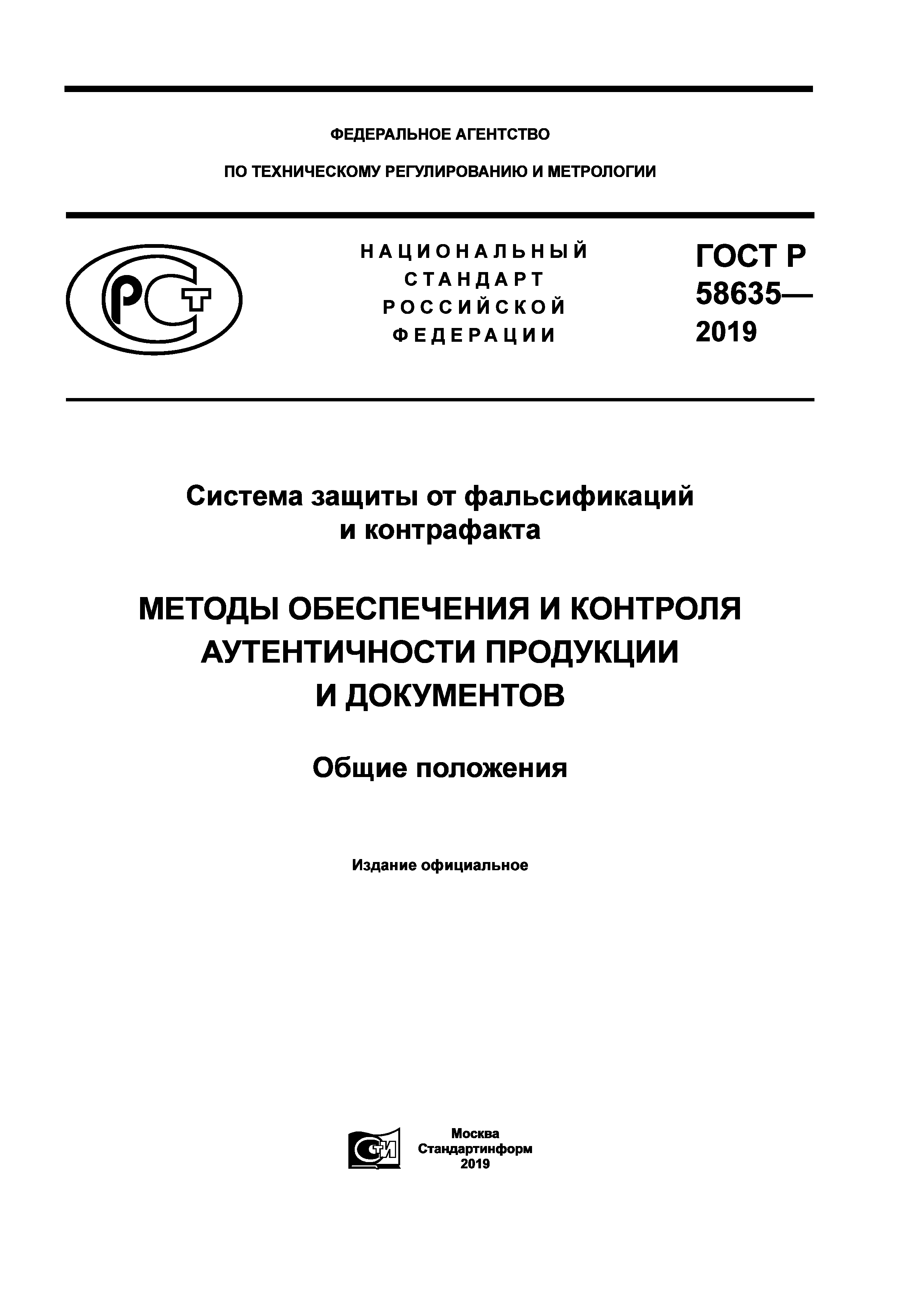 ГОСТ Р 58635-2019