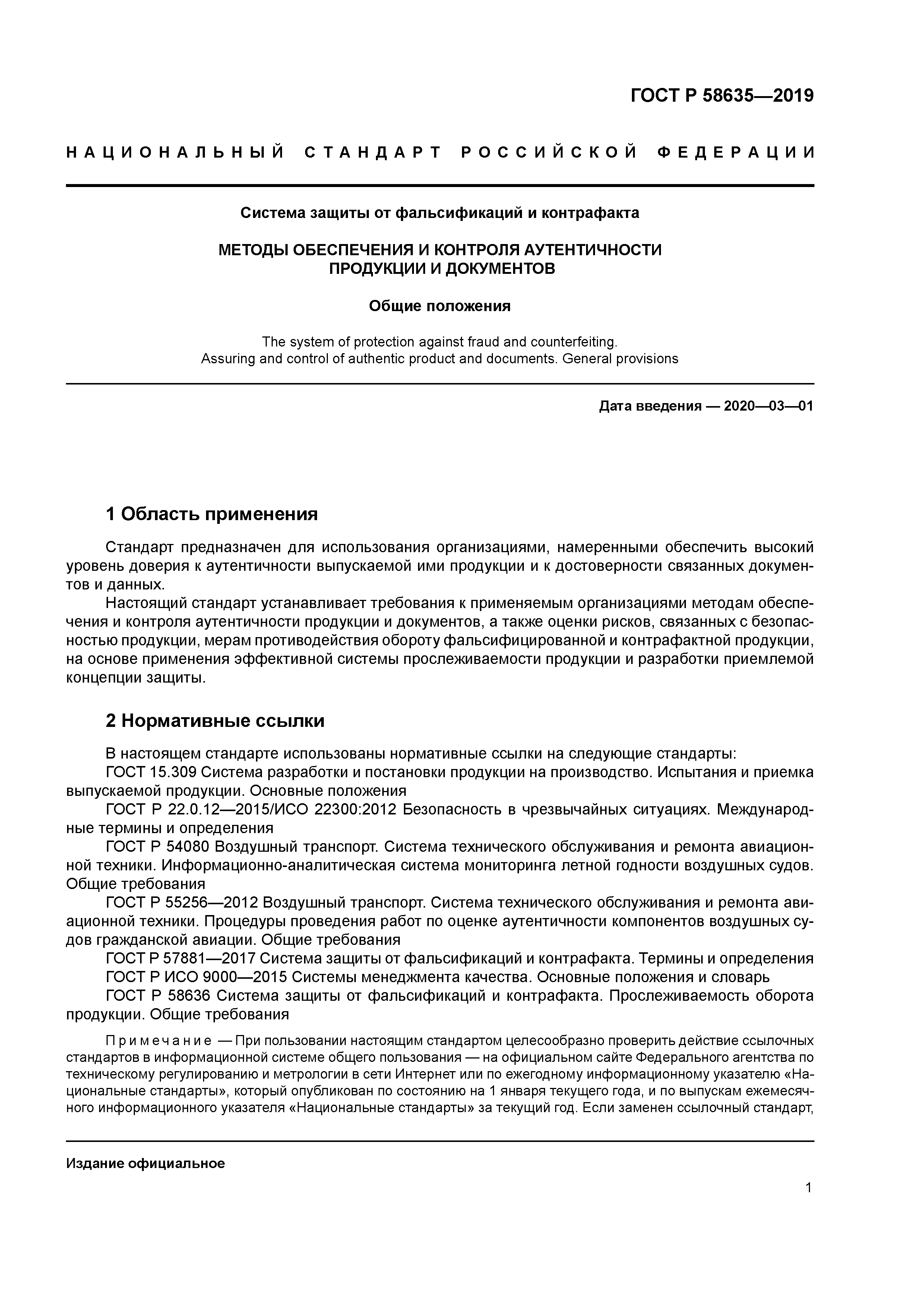 ГОСТ Р 58635-2019