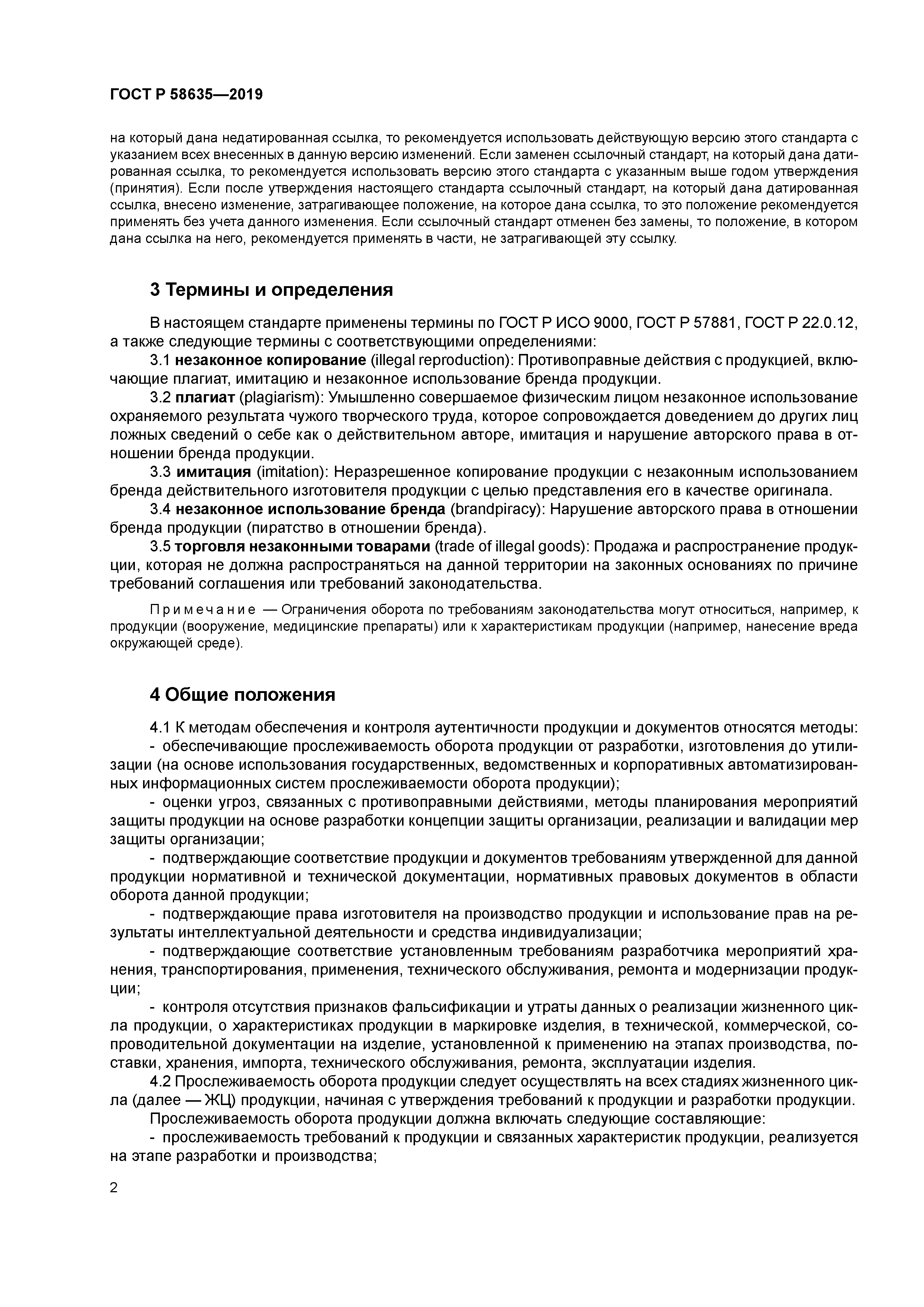 ГОСТ Р 58635-2019