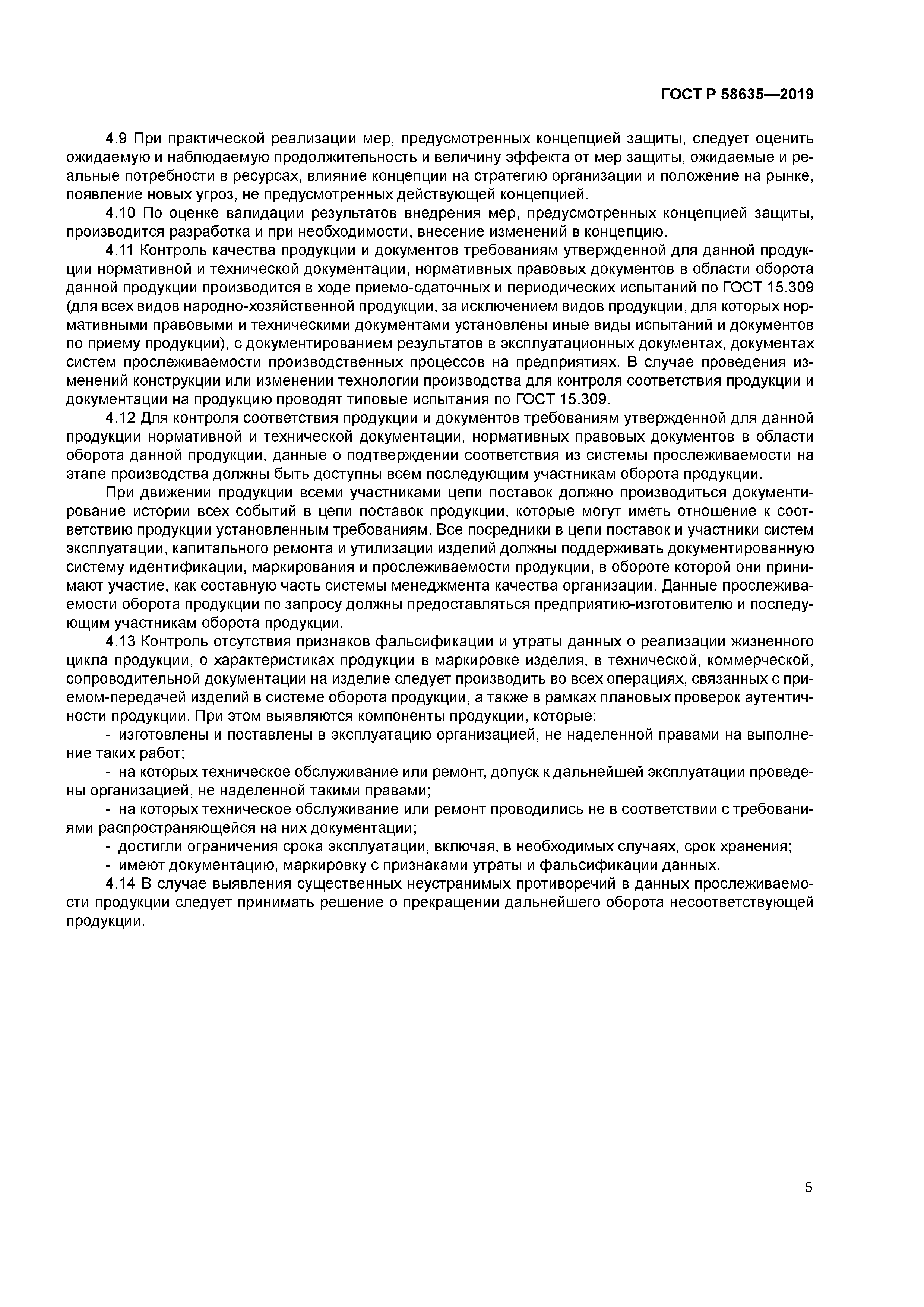 ГОСТ Р 58635-2019