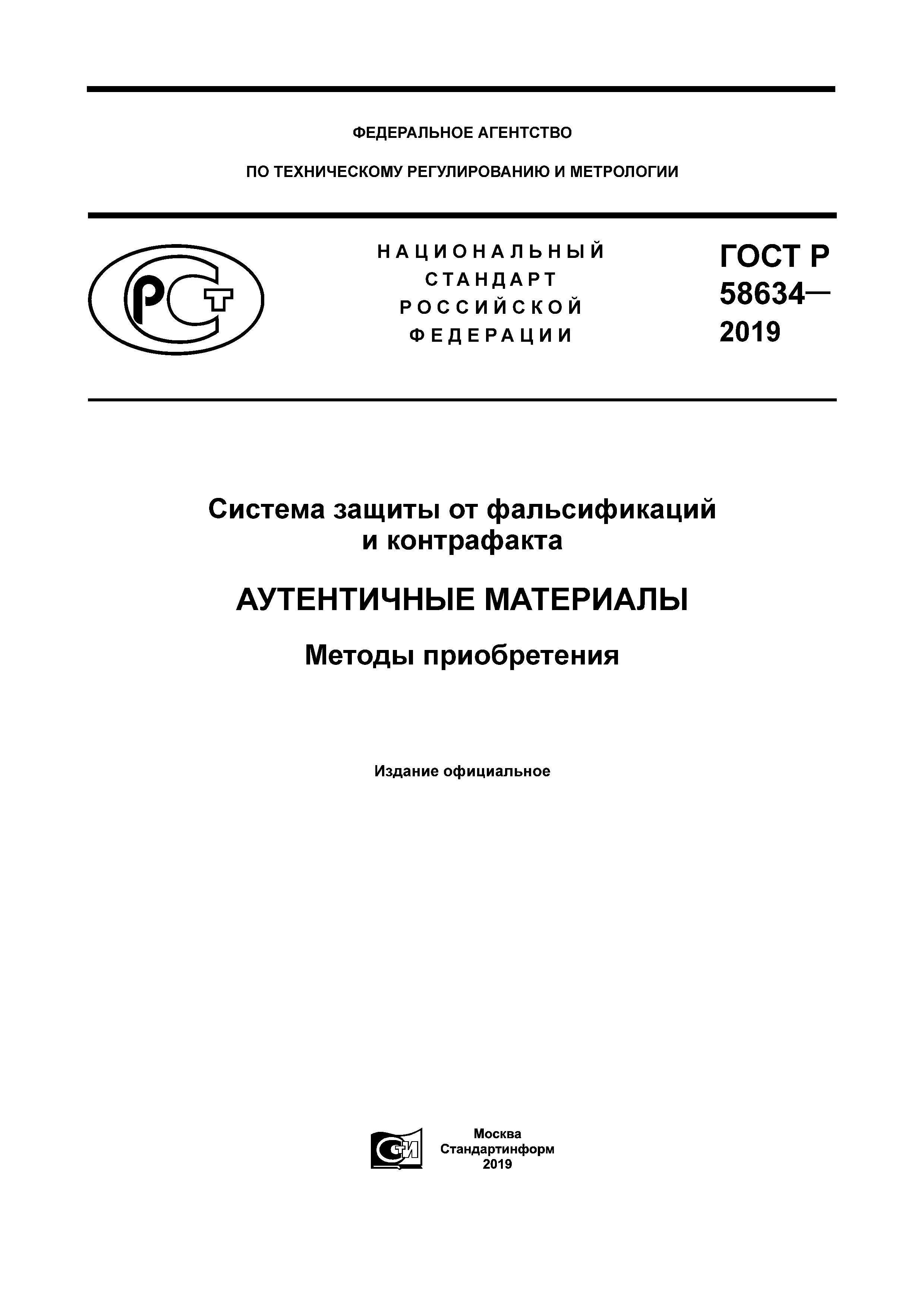 ГОСТ Р 58634-2019