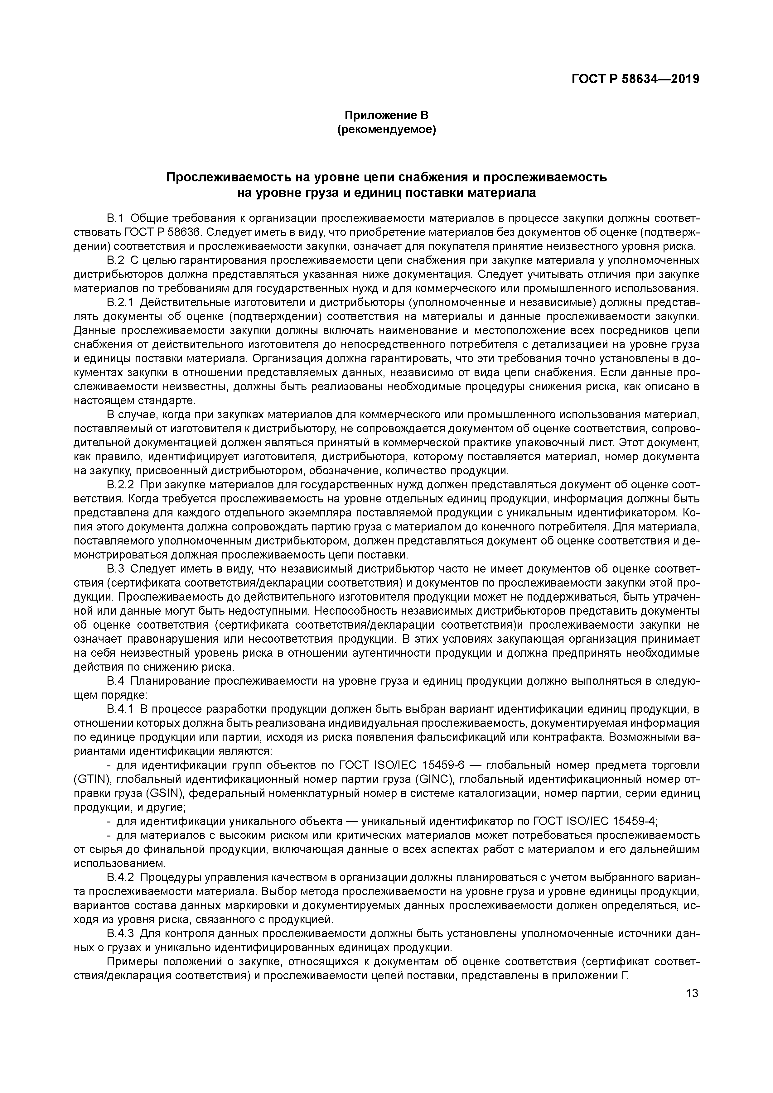 ГОСТ Р 58634-2019