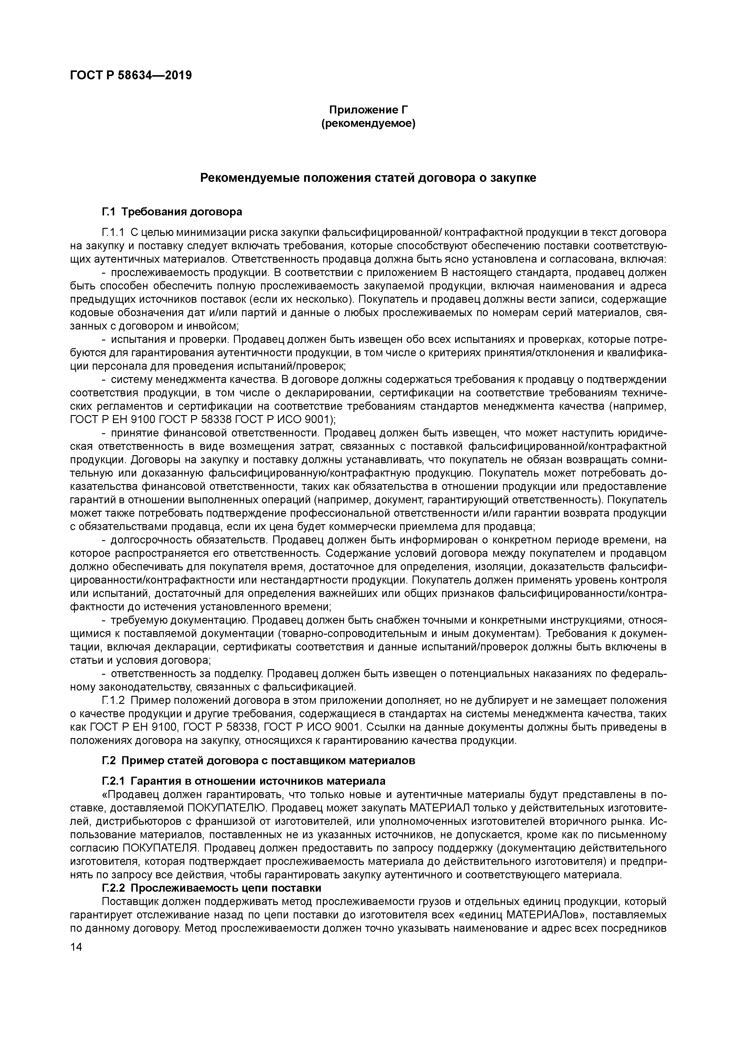 ГОСТ Р 58634-2019