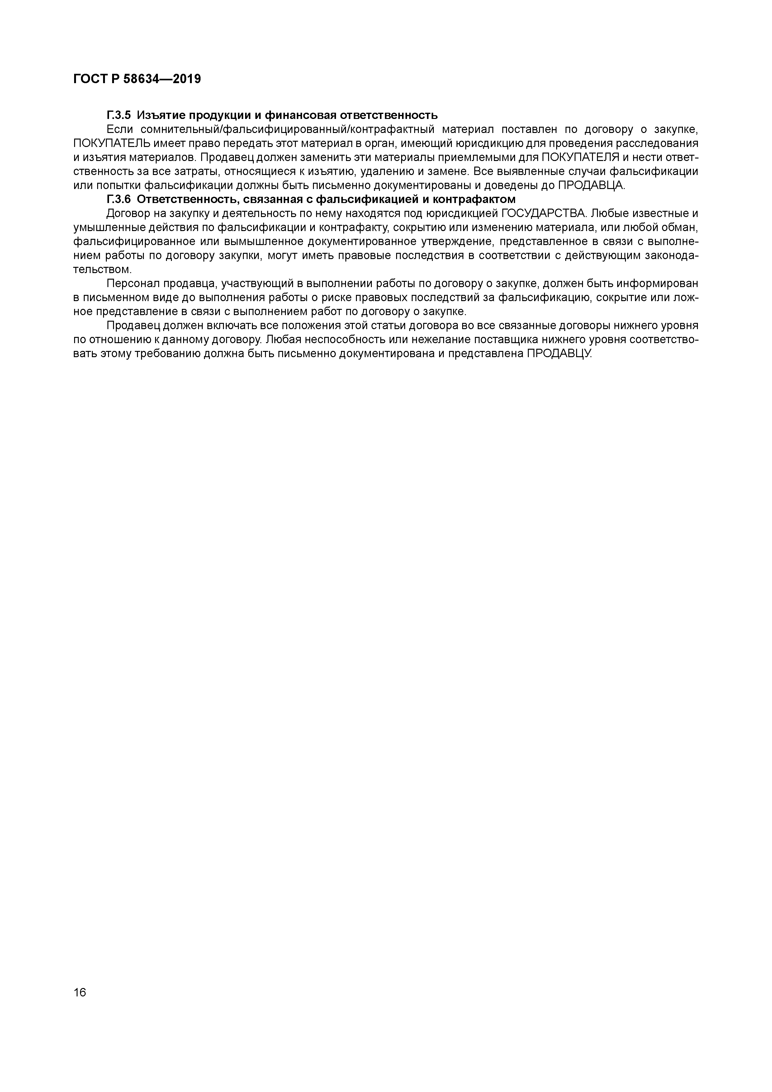 ГОСТ Р 58634-2019