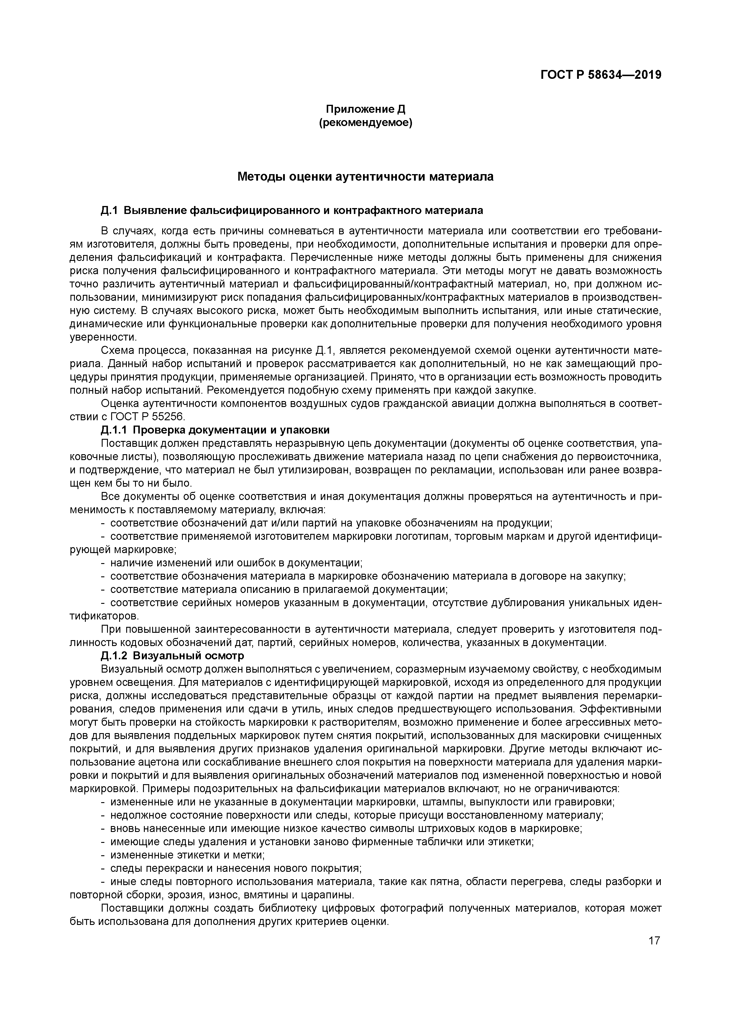 ГОСТ Р 58634-2019