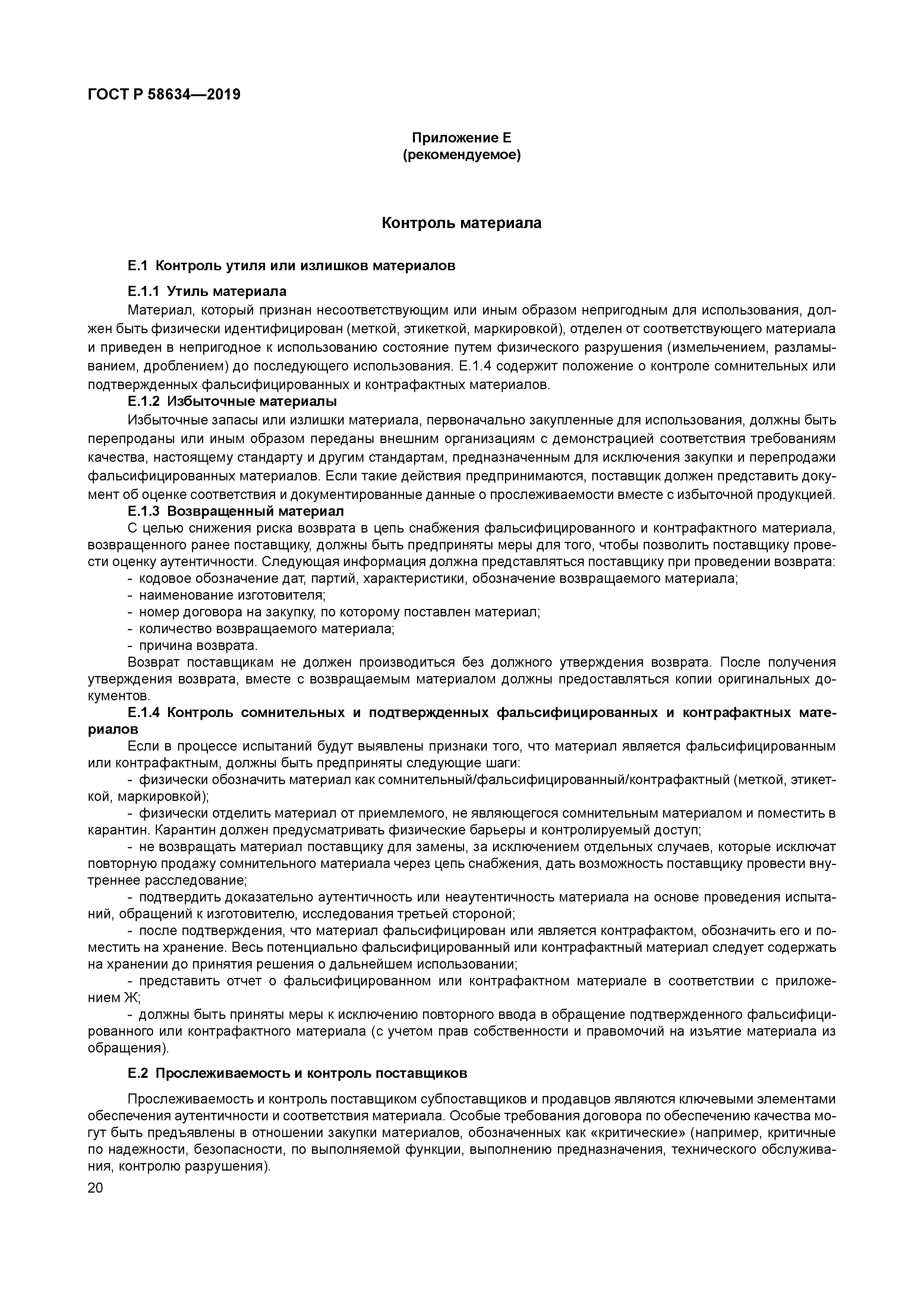 ГОСТ Р 58634-2019