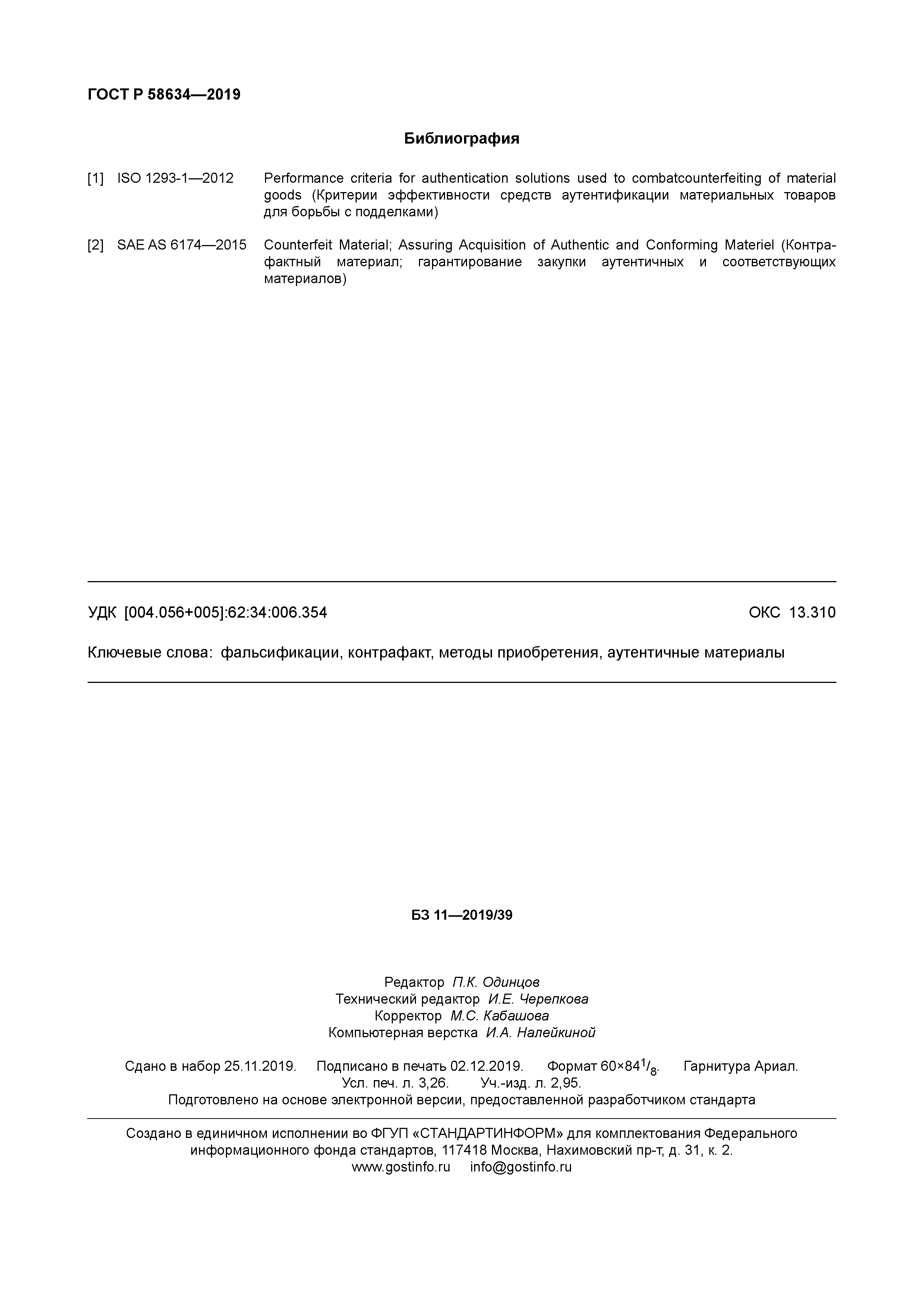 ГОСТ Р 58634-2019