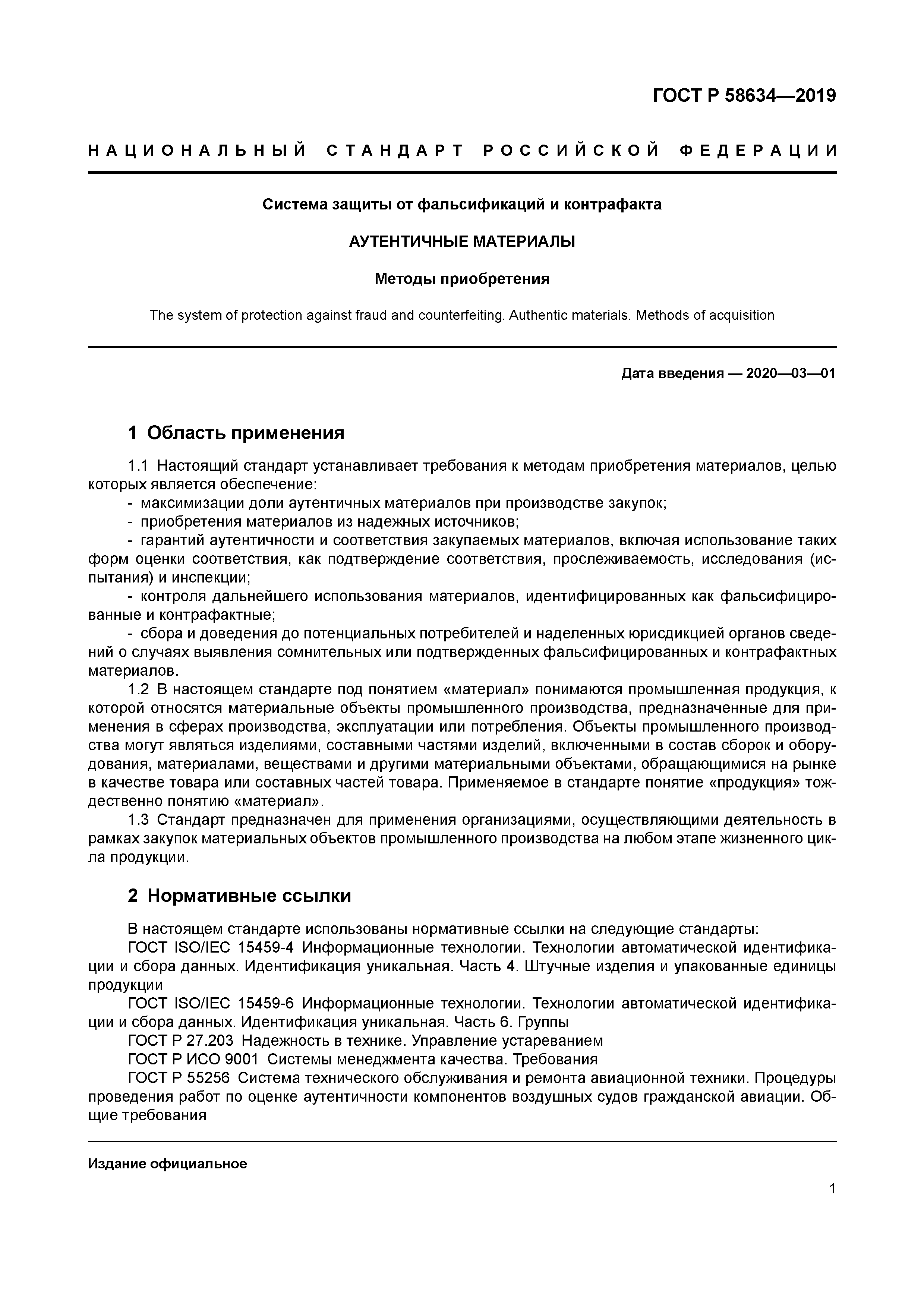 ГОСТ Р 58634-2019